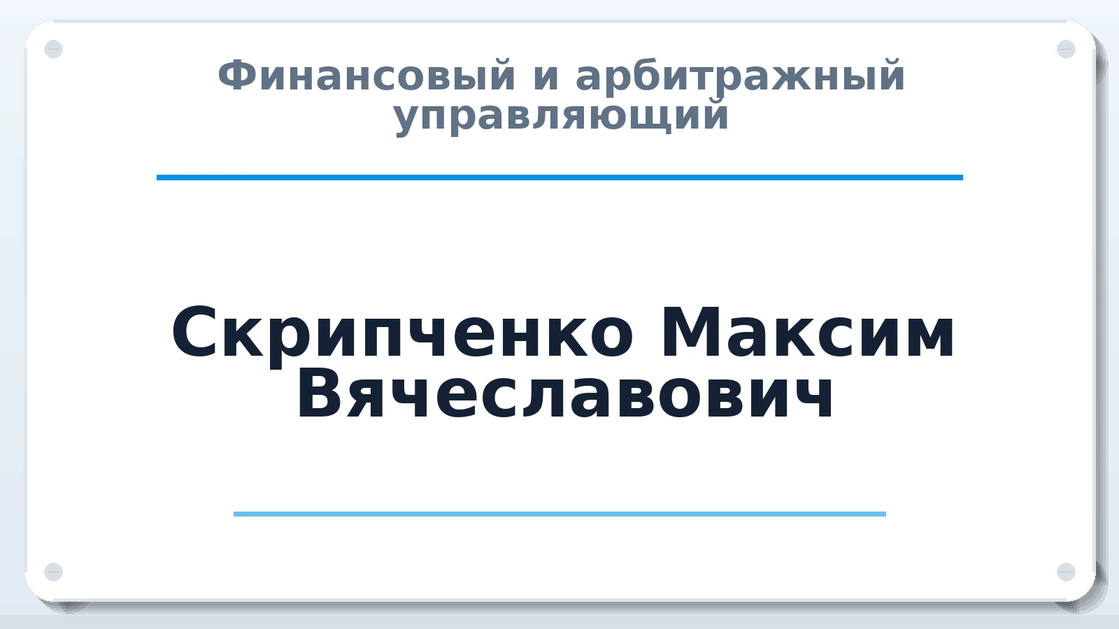 Финансовый и арбитражный управляющий Скрипченко Максим Вячеславович ИНН 645503327282 членство: АССОЦИАЦИЯ "МСРО АУ"
