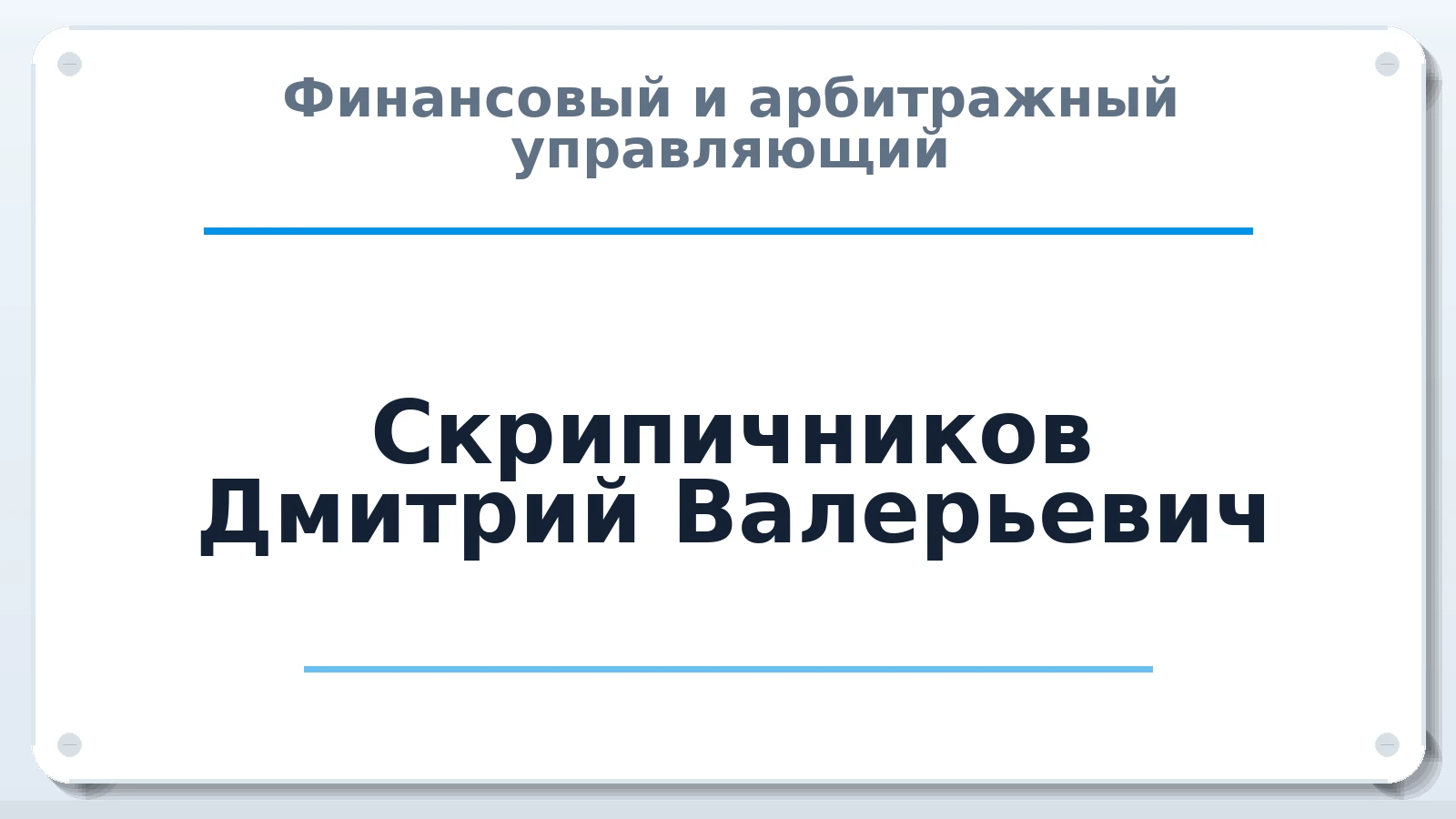 Финансовый и арбитражный управляющий Скрипичников Дмитрий Валерьевич ИНН 773402350607 членство: ААУ "СИРИУС"