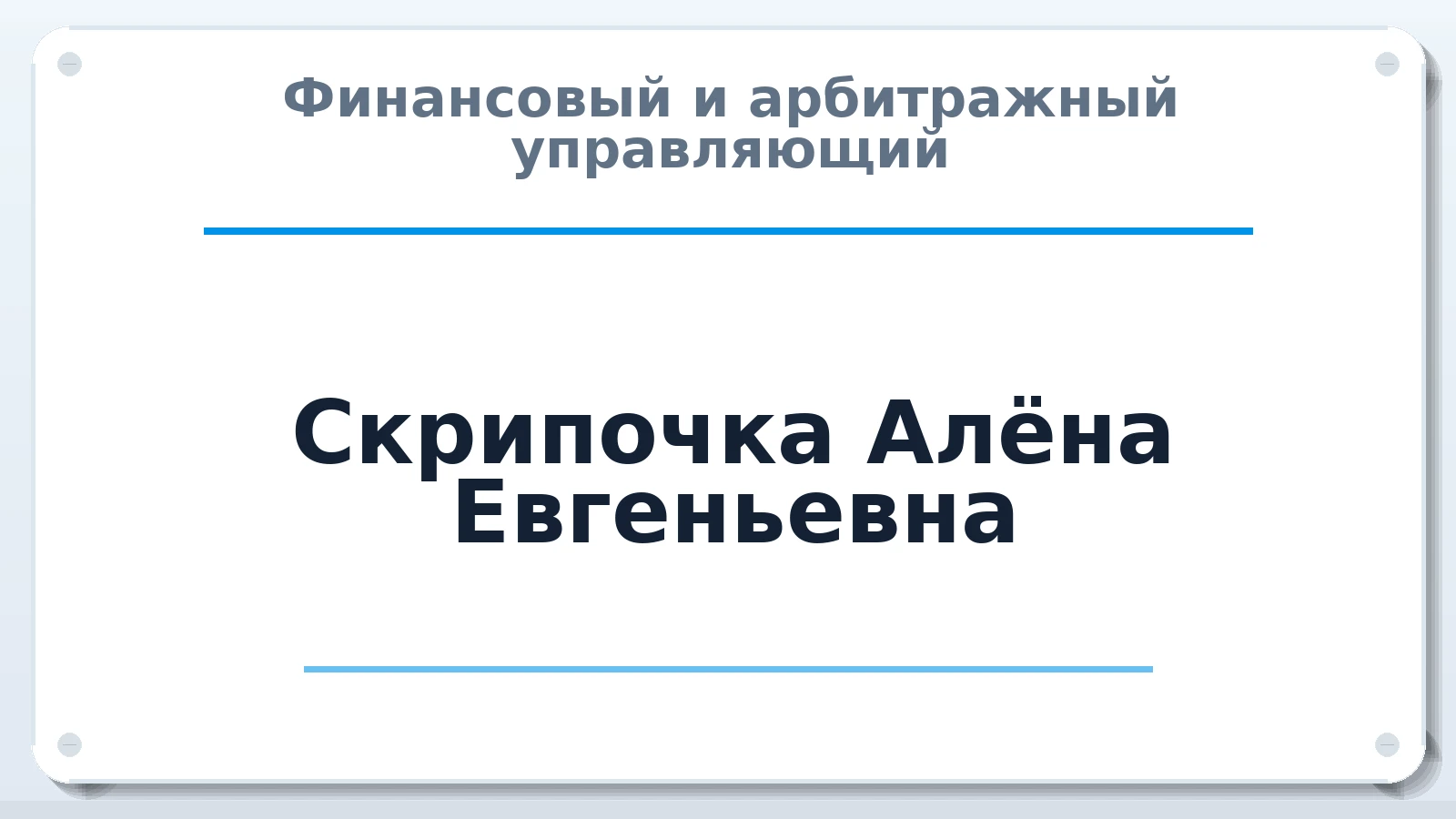 Финансовый и арбитражный управляющий Скрипочка Алёна Евгеньевна ИНН 260304316257 членство: АССОЦИАЦИЯ СОАУ "МЕРКУРИЙ"