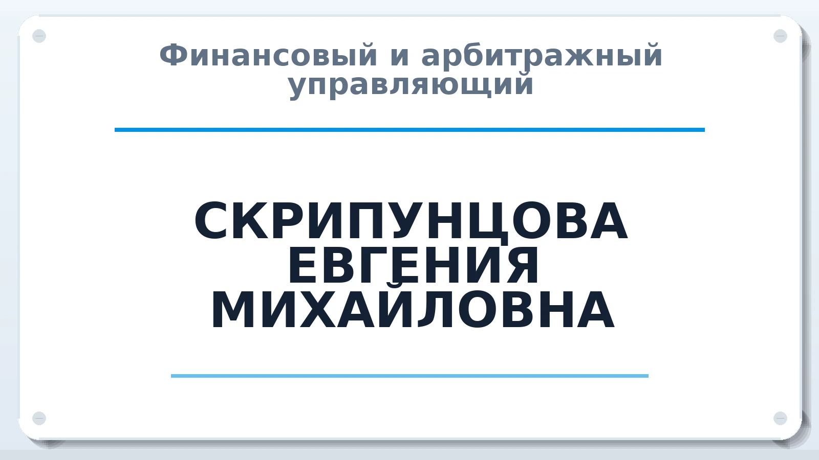 Финансовый и арбитражный управляющий СКРИПУНЦОВА ЕВГЕНИЯ МИХАЙЛОВНА ИНН 352831693319 членство: СОЮЗ "СРО АУ "СТРАТЕГИЯ"