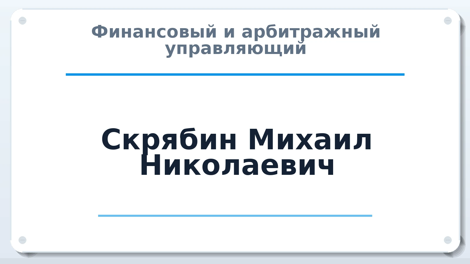 Финансовый и арбитражный управляющий Скрябин Михаил Николаевич ИНН 720314115847 членство: ААУ "СОЛИДАРНОСТЬ"