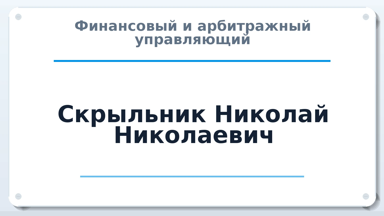 Финансовый и арбитражный управляющий Скрыльник Николай Николаевич ИНН 231102268349 членство: СРО "СОЮЗ МЕНЕДЖЕРОВ И АРБИТРАЖНЫХ УПРАВЛЯЮЩИХ"СРО "СМИАУ"