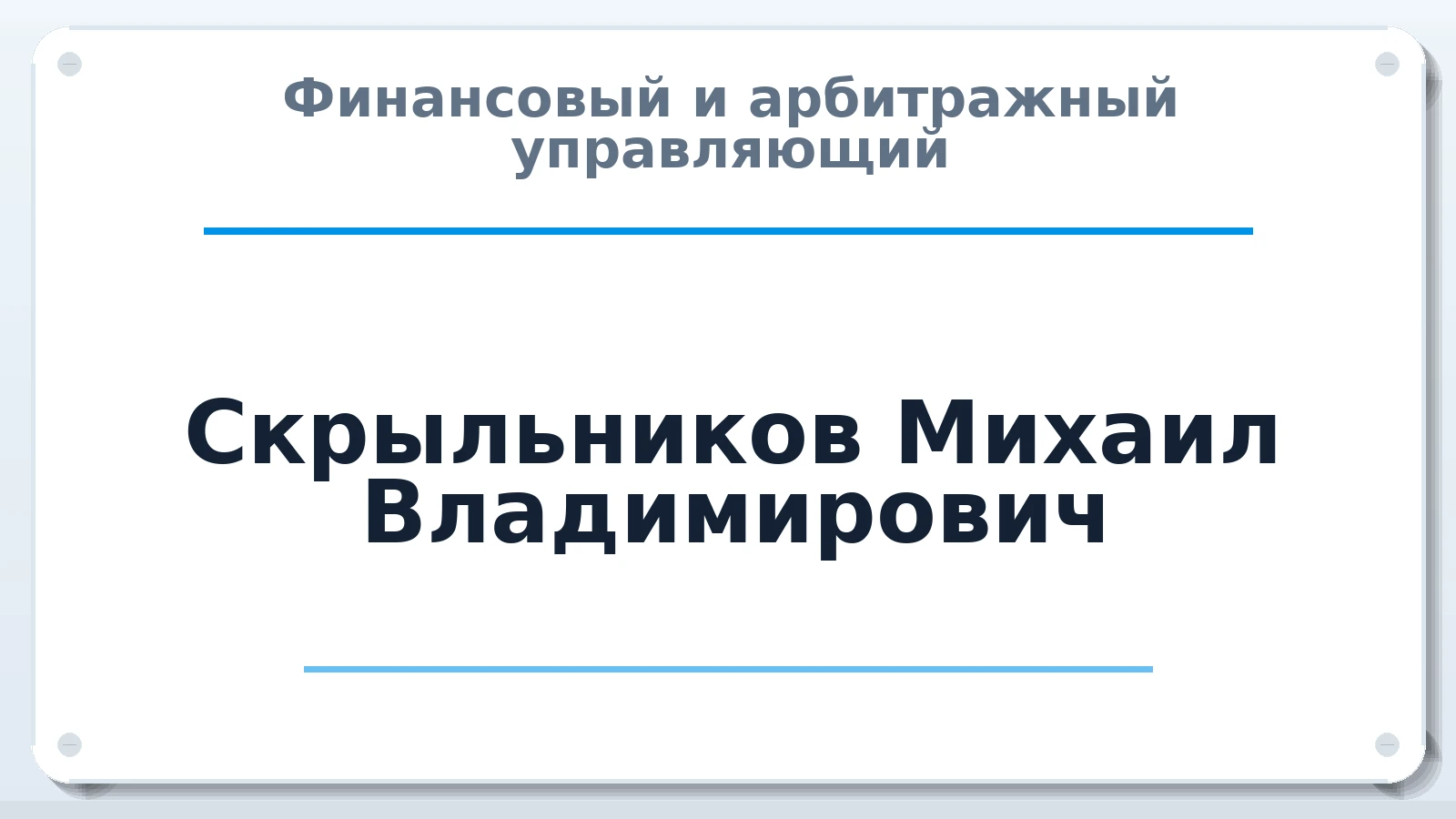Финансовый и арбитражный управляющий Скрыльников Михаил Владимирович ИНН 370255609909 членство: ААУ "ЕВРАЗИЯ"