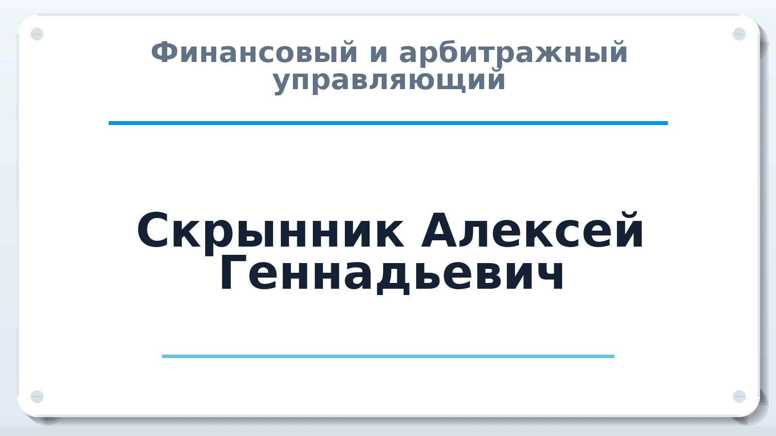 Финансовый и арбитражный управляющий Скрынник Алексей Геннадьевич ИНН 623401277364 членство: МСО ПАУ