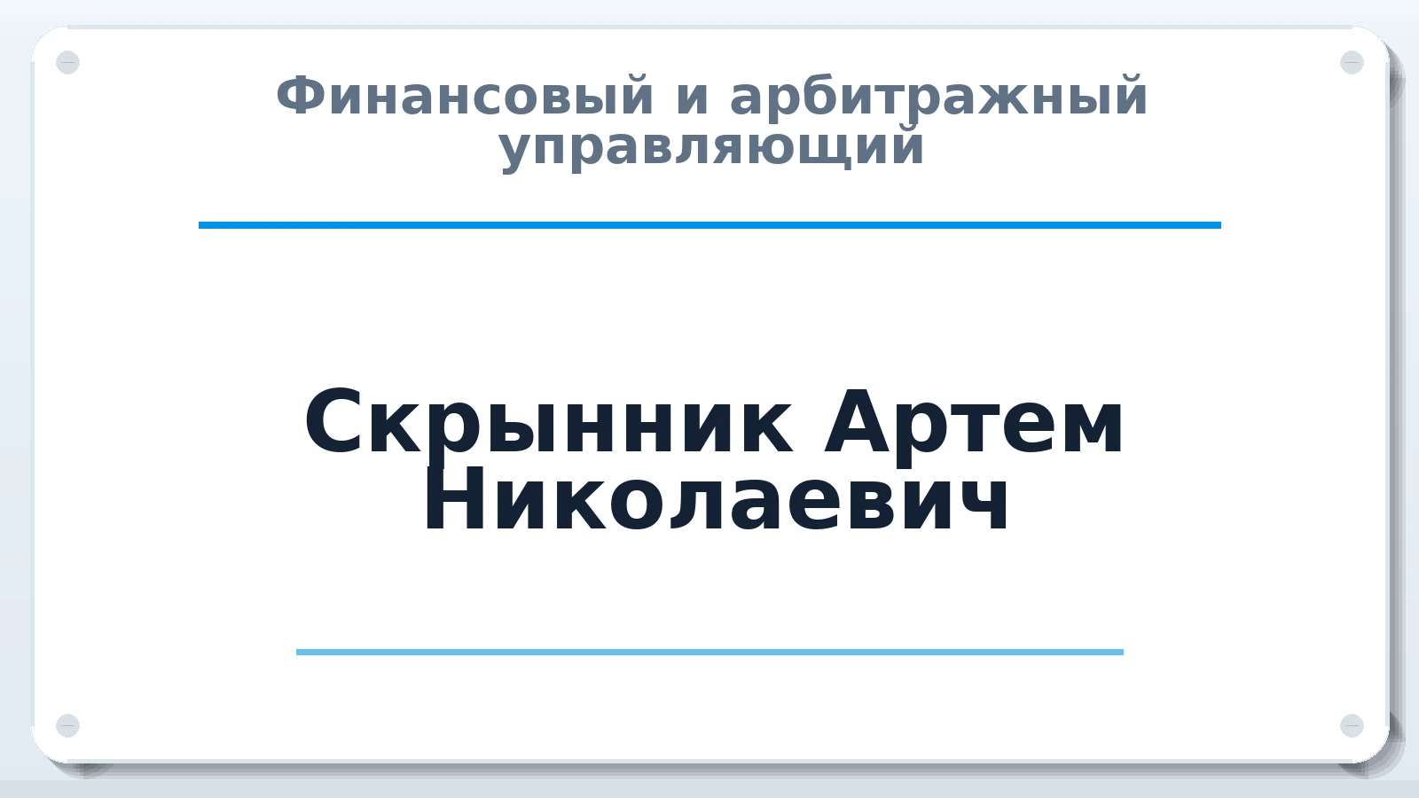 Финансовый и арбитражный управляющий Скрынник Артем Николаевич ИНН 773390238196 членство: САУ "АВАНГАРД"