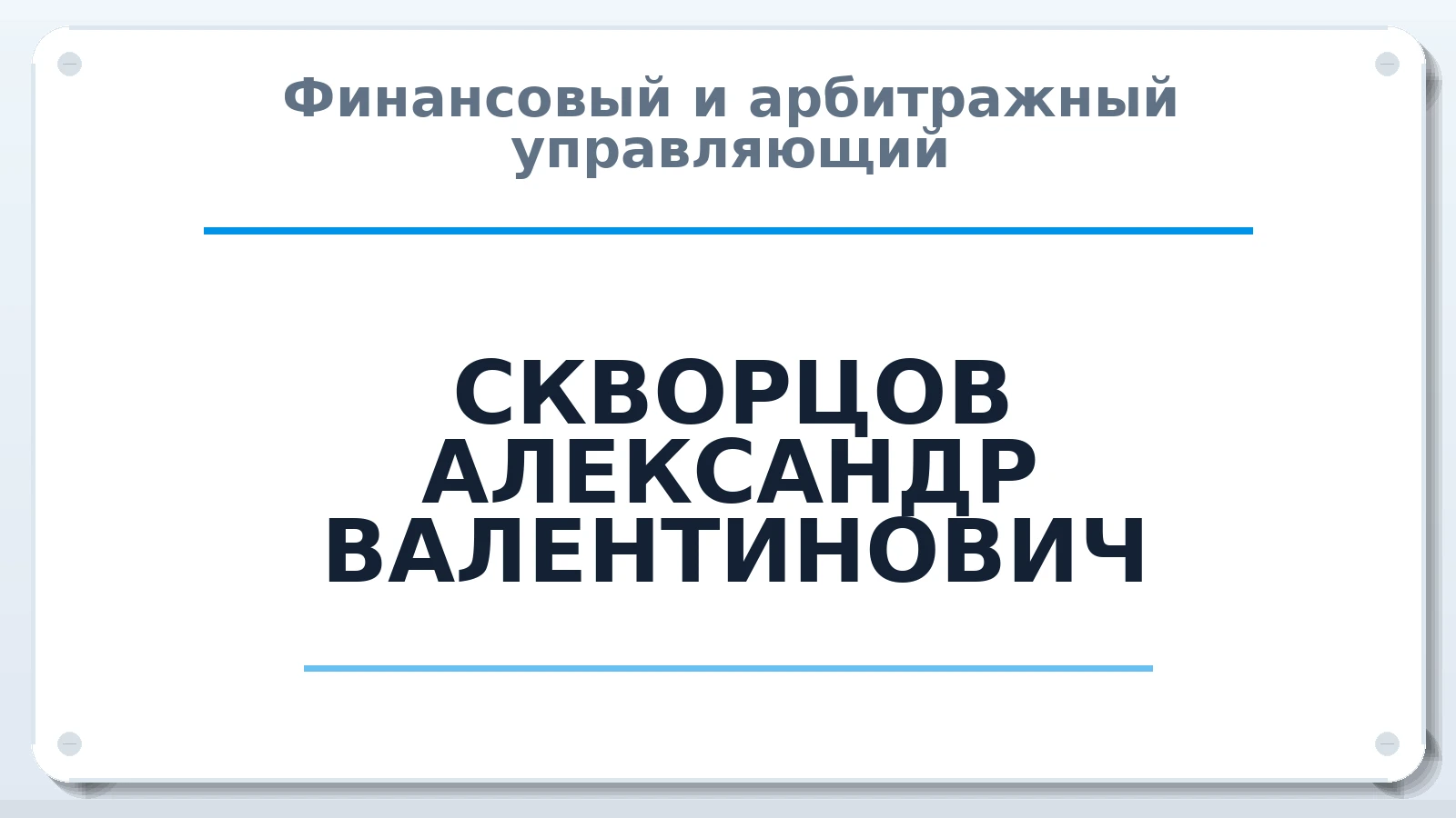Финансовый и арбитражный управляющий СКВОРЦОВ АЛЕКСАНДР ВАЛЕНТИНОВИЧ ИНН 771547230148 членство: АССОЦИАЦИЯ СРО "МЦПУ"
