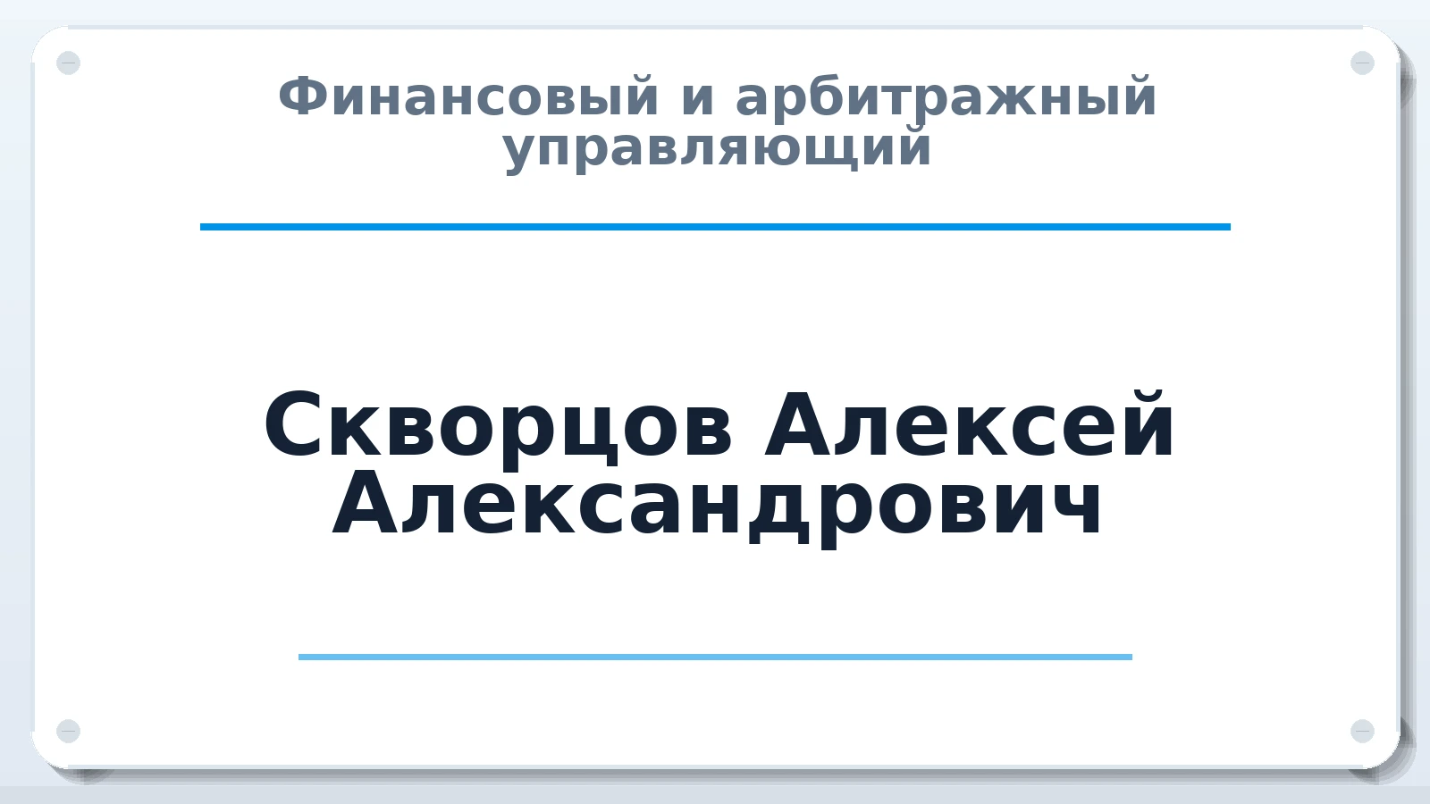 Финансовый и арбитражный управляющий Скворцов Алексей Александрович ИНН 451003877806 членство: АССОЦИАЦИЯ "ДМСО"