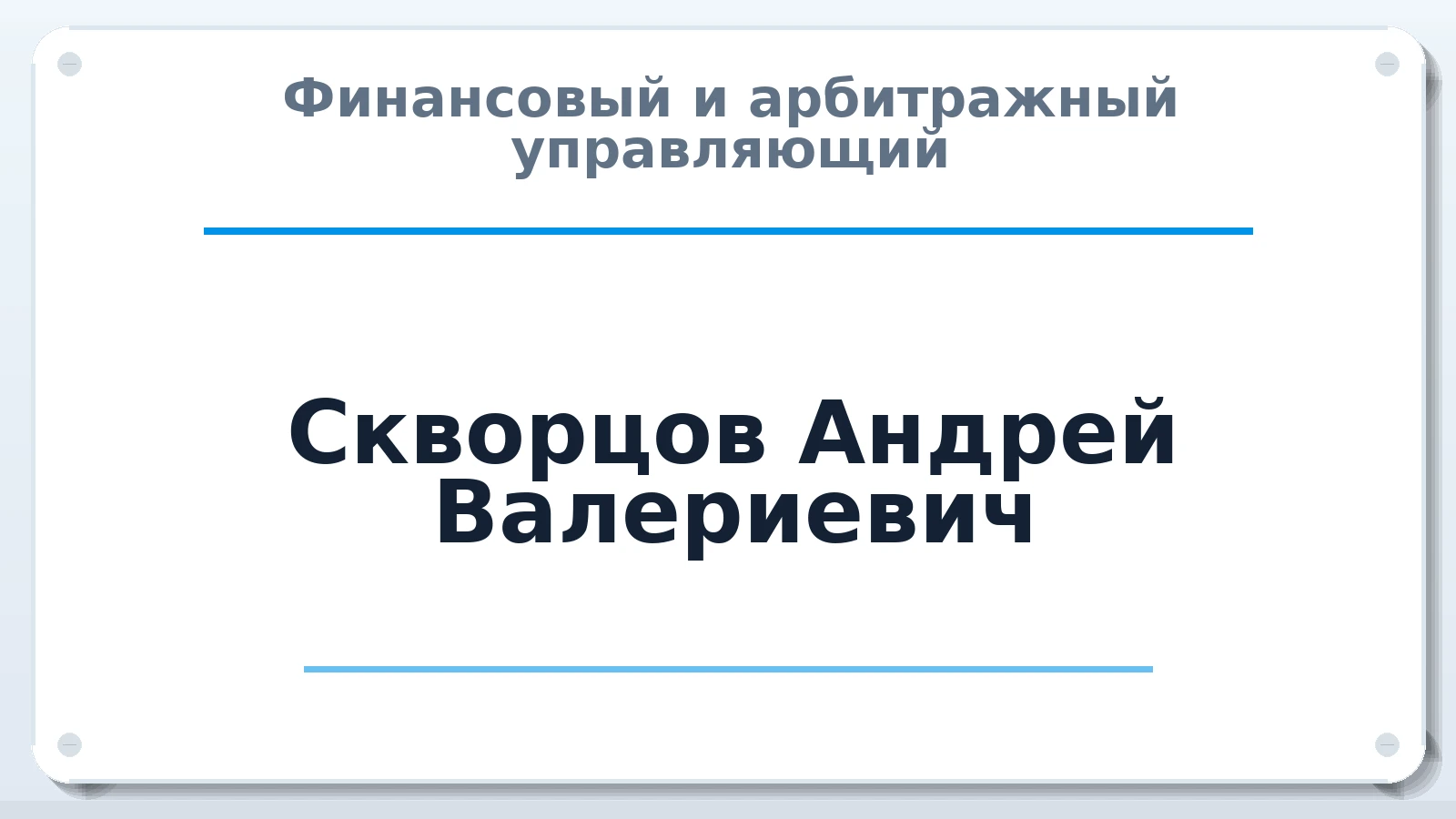Финансовый и арбитражный управляющий Скворцов Андрей Валериевич ИНН 524901412821 членство: ААУ "СЦЭАУ"