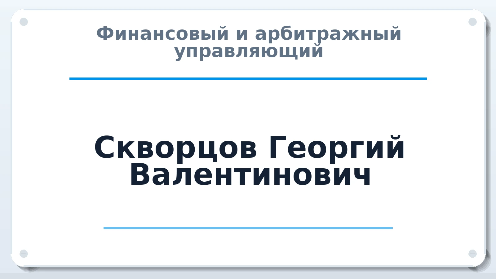Финансовый и арбитражный управляющий Скворцов Георгий Валентинович ИНН 771513642150 членство: СОЮЗ АУ НЦРБ