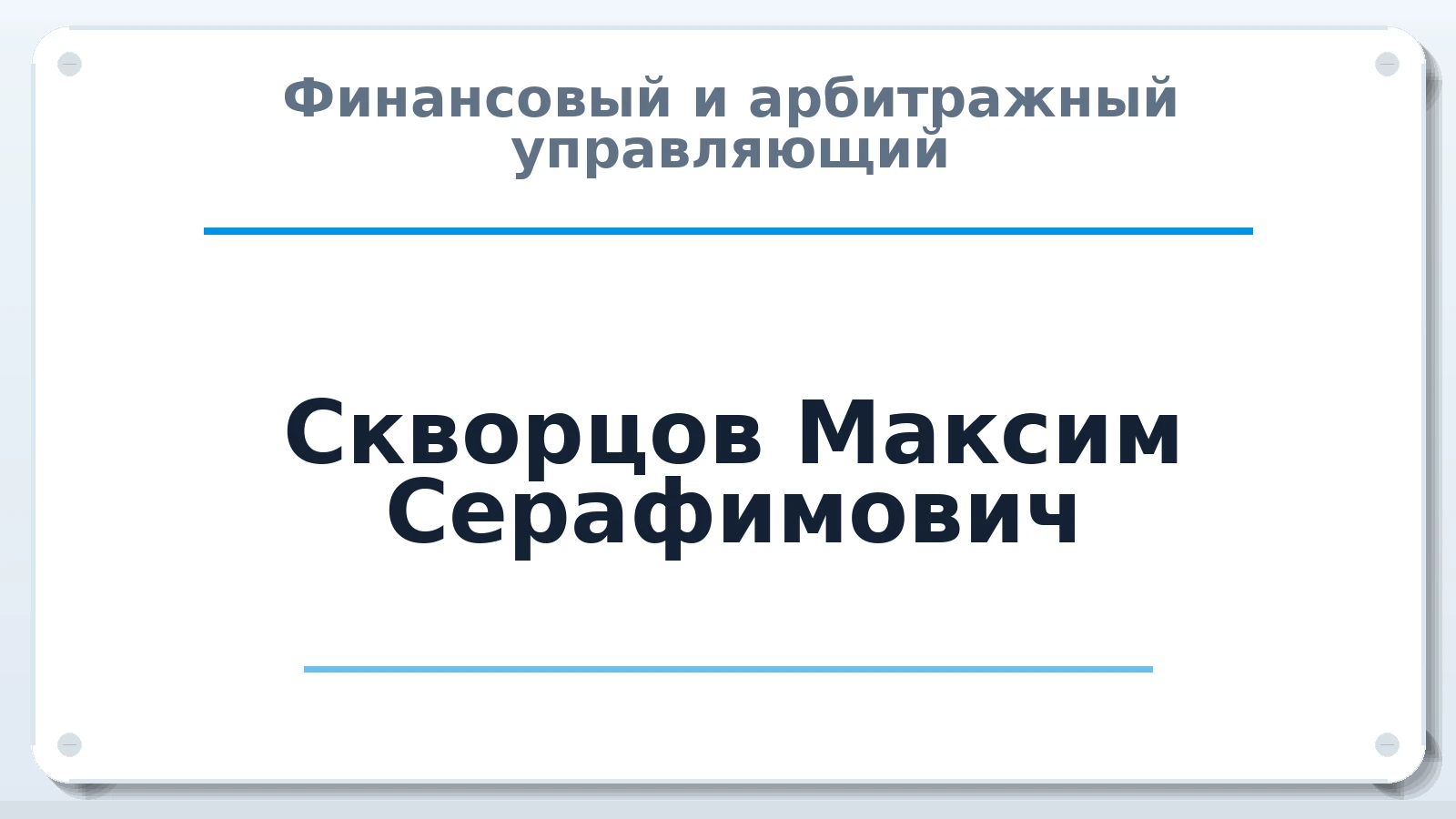 Финансовый и арбитражный управляющий Скворцов Максим Серафимович ИНН 682901593149 членство: СРО "ААУ" "ПАРИТЕТ"