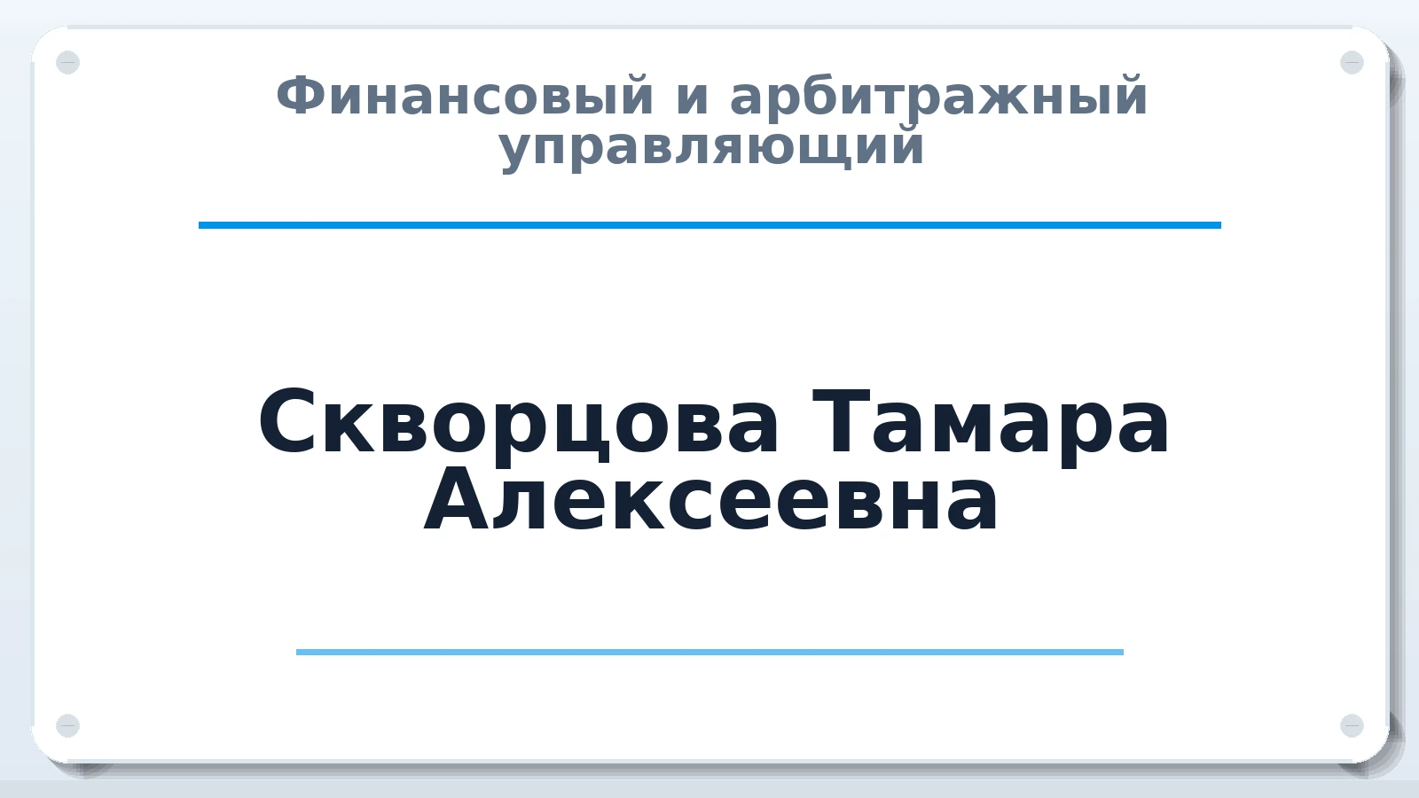 Финансовый и арбитражный управляющий Скворцова Тамара Алексеевна ИНН 212801331000 членство: АССОЦИАЦИЯ "РСОПАУ"