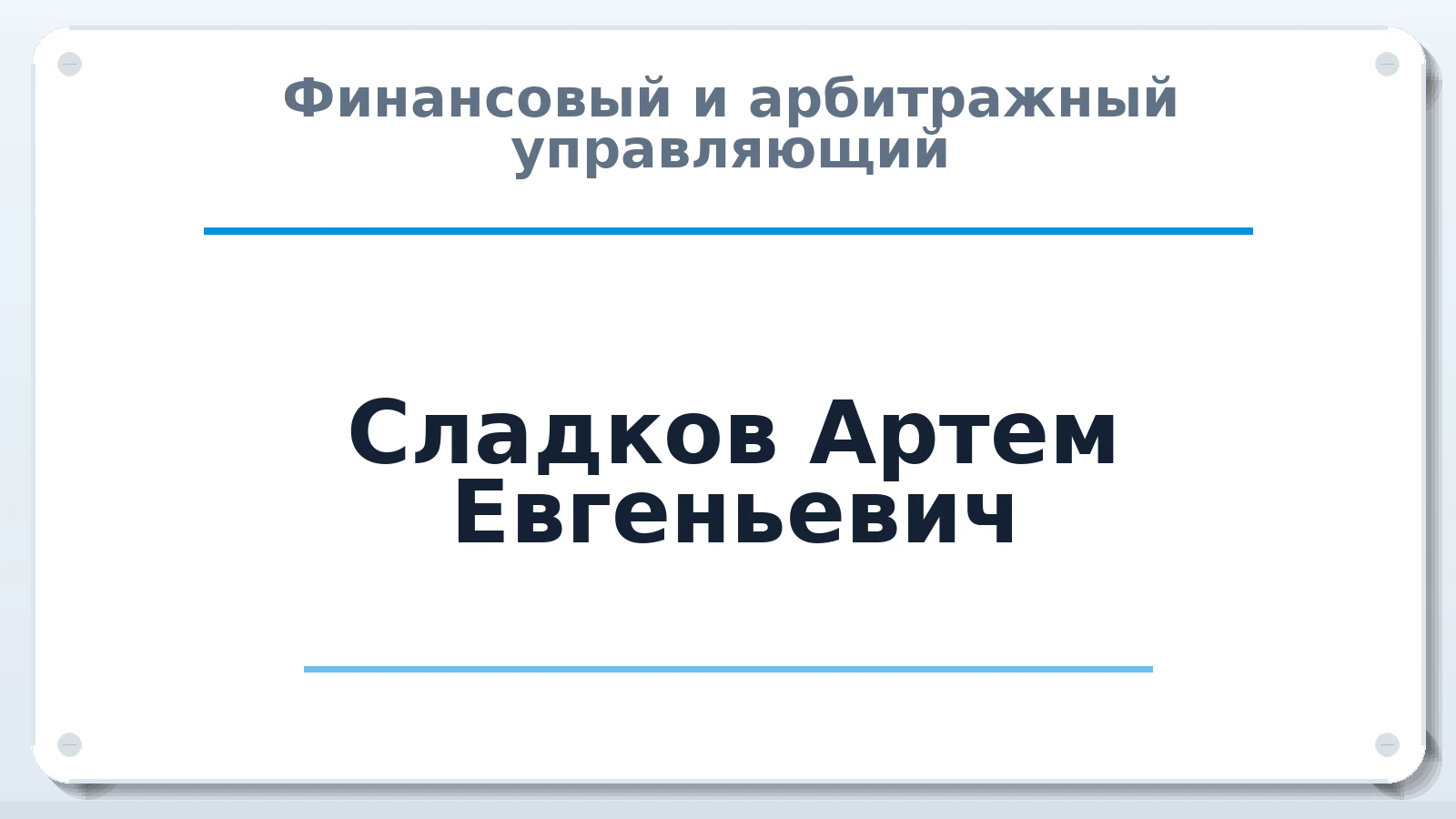 Финансовый и арбитражный управляющий Сладков Артем Евгеньевич ИНН 231517684988 членство: АССОЦИАЦИЯ МСРО "СОДЕЙСТВИЕ"