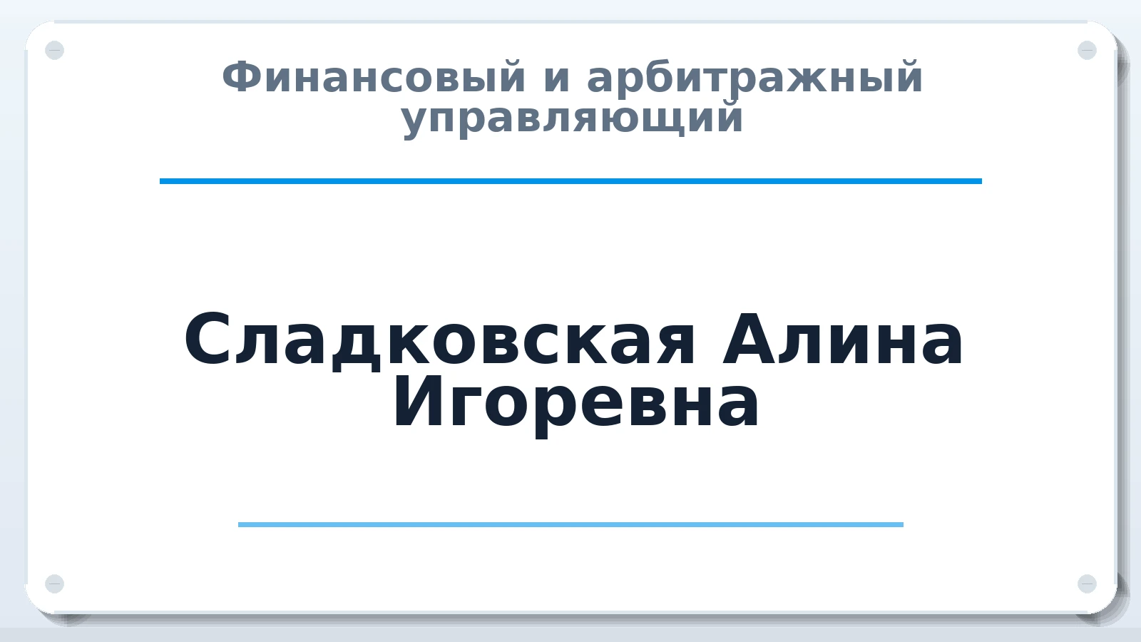 Финансовый и арбитражный управляющий Сладковская Алина Игоревна ИНН 781421762888 членство: ААУ "СОДРУЖЕСТВО"