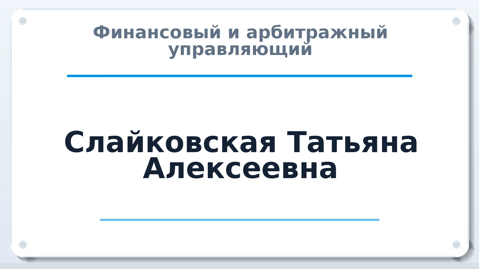 Финансовый и арбитражный управляющий Слайковская Татьяна Алексеевна ИНН 380502817067 членство: СОЮЗ "СРО АУ СЗ"