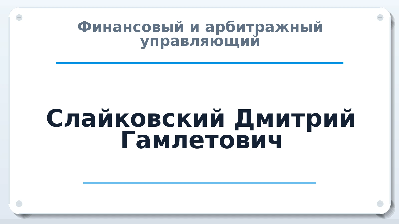 Финансовый и арбитражный управляющий Слайковский Дмитрий Гамлетович ИНН 380500467410 членство: АССОЦИАЦИЯ ВАУ "ДОСТОЯНИЕ"