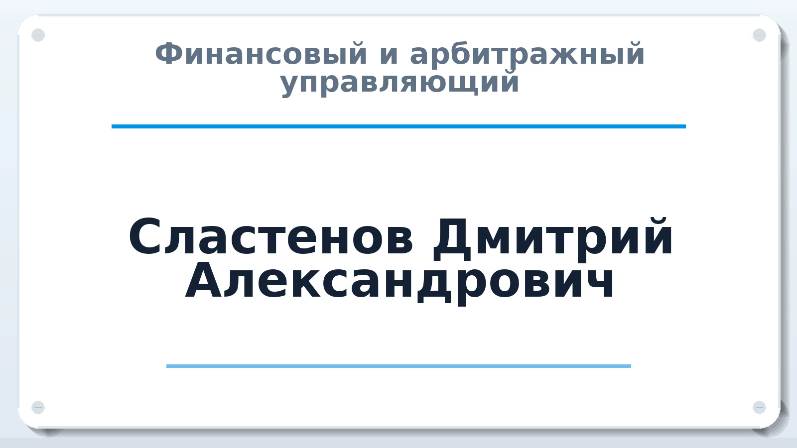 Финансовый и арбитражный управляющий Сластенов Дмитрий Александрович ИНН 645318408530 членство: СОЮЗ АУ "ВОЗРОЖДЕНИЕ"