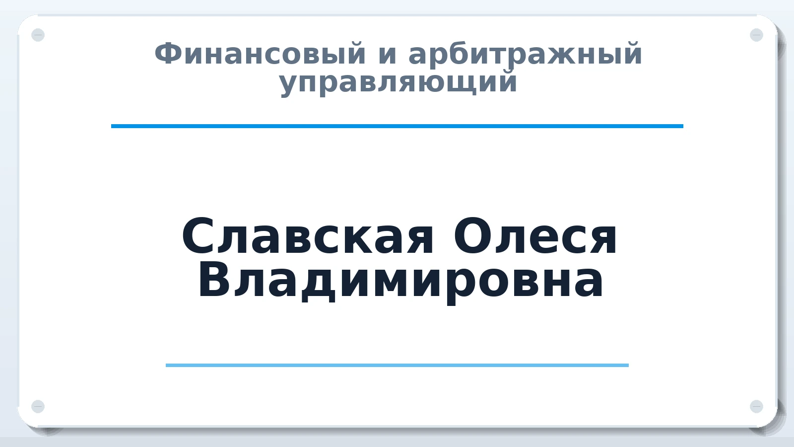 Финансовый и арбитражный управляющий Славская Олеся Владимировна ИНН 401103331991 членство: НП СРО АУ "РАЗВИТИЕ"