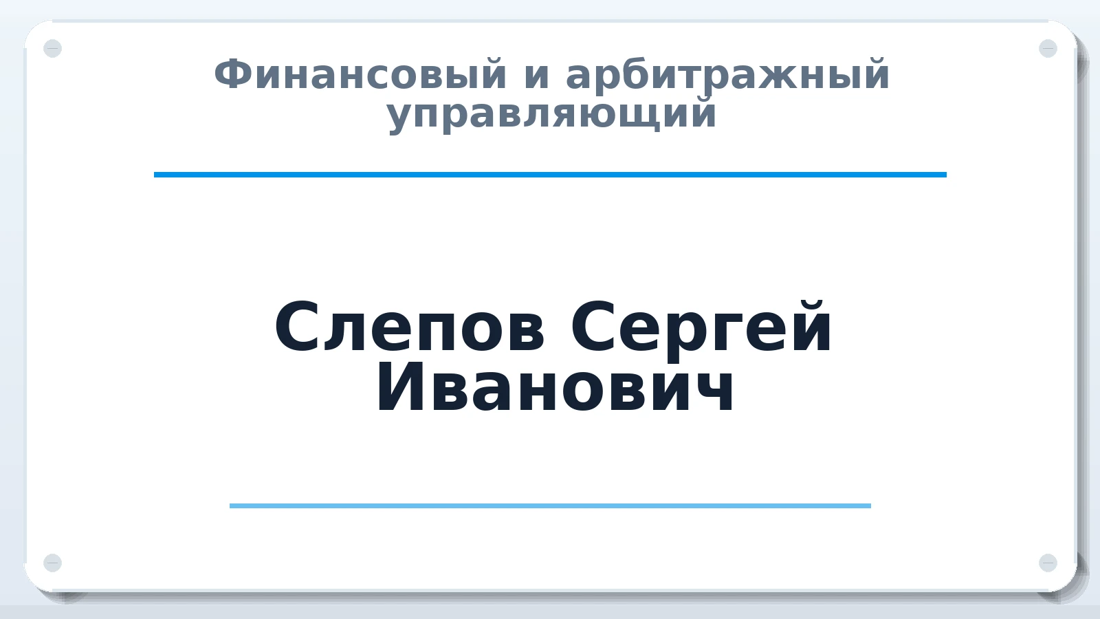Финансовый и арбитражный управляющий Слепов Сергей Иванович ИНН 525700516445 членство: СОЮЗ "СОАУ "АЛЬЯНС"