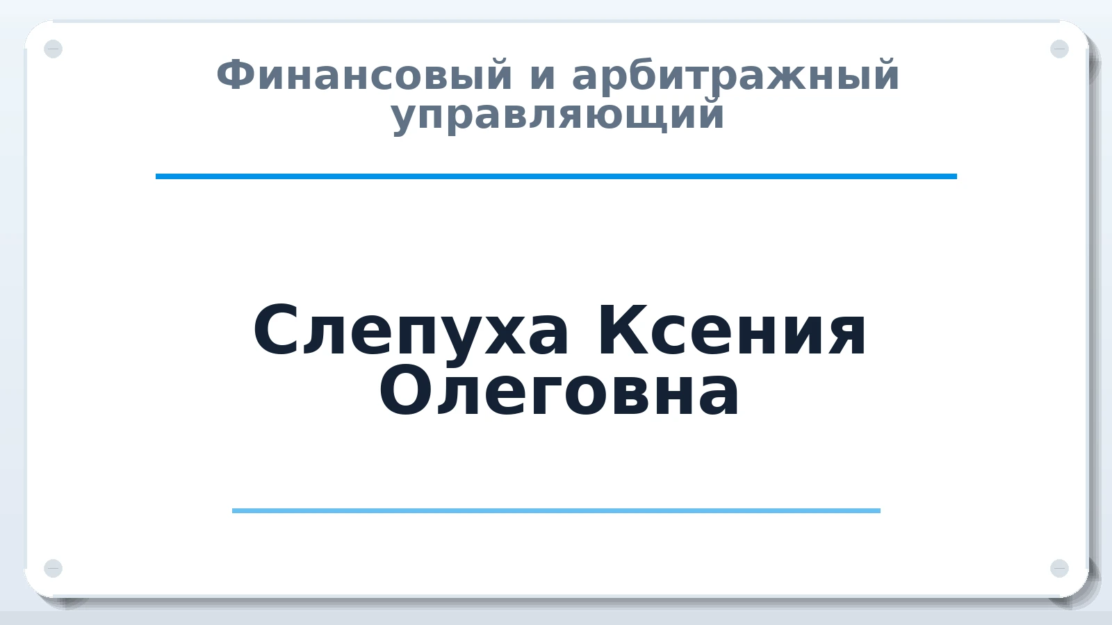 Финансовый и арбитражный управляющий Слепуха Ксения Олеговна ИНН 344597132423 членство: АССОЦИАЦИЯ "МСК СРО ПАУ "СОДРУЖЕСТВО"