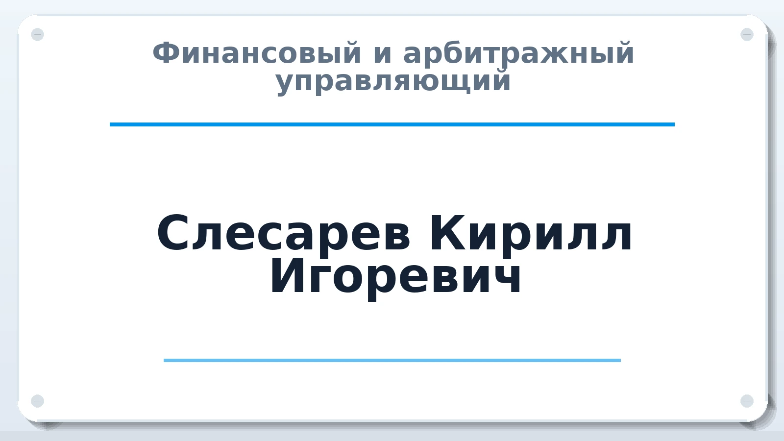 Финансовый и арбитражный управляющий Слесарев Кирилл Игоревич ИНН 771319517511 членство: ПАУ ЦФО