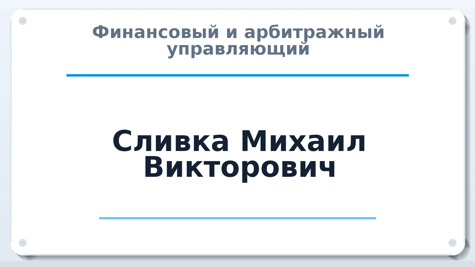Финансовый и арбитражный управляющий Сливка Михаил Викторович ИНН 500118456828 членство: САУ "АВАНГАРД"