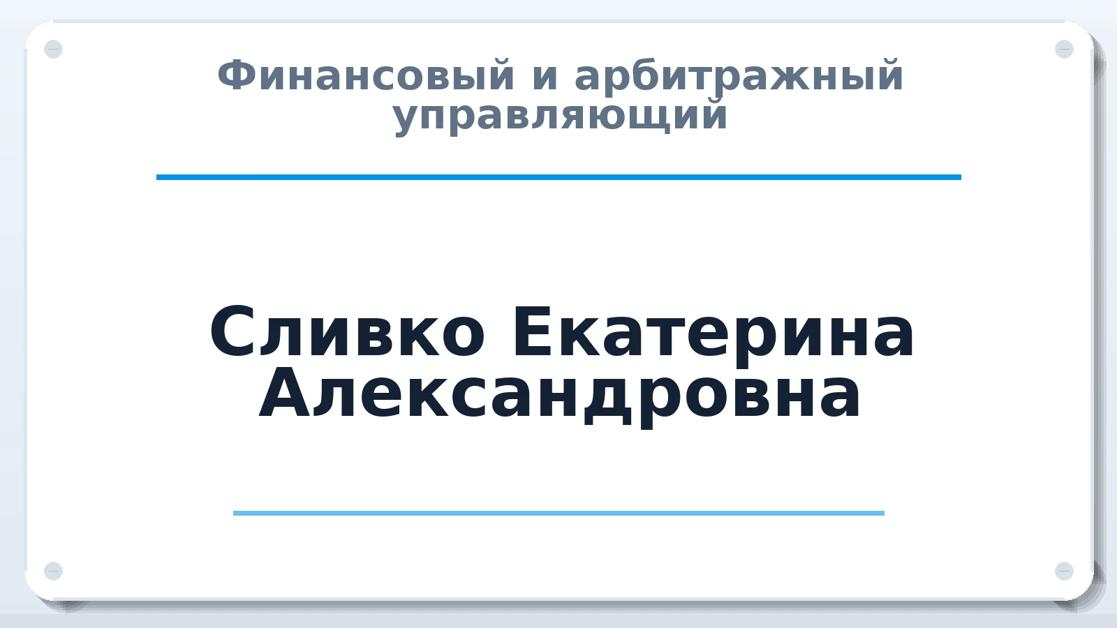 Финансовый и арбитражный управляющий Сливко Екатерина Александровна ИНН 753617707702 членство: СОЮЗ "СРО "ГАУ"