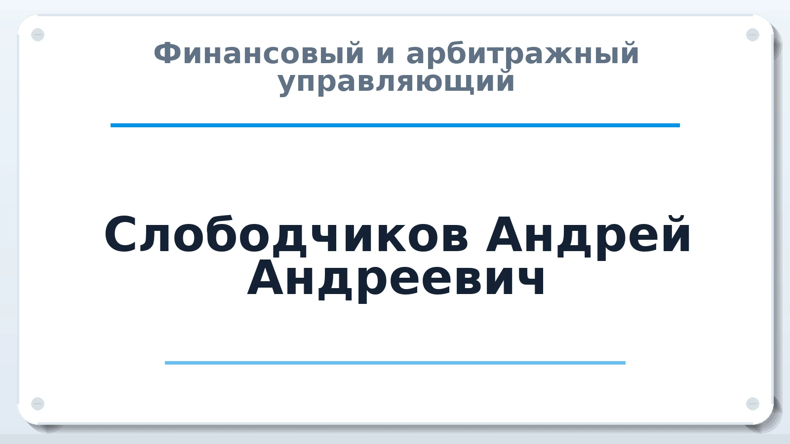 Финансовый и арбитражный управляющий Слободчиков Андрей Андреевич ИНН 450801365380 членство: АССОЦИАЦИЯ "СРО АУ "ЮЖНЫЙ УРАЛ"