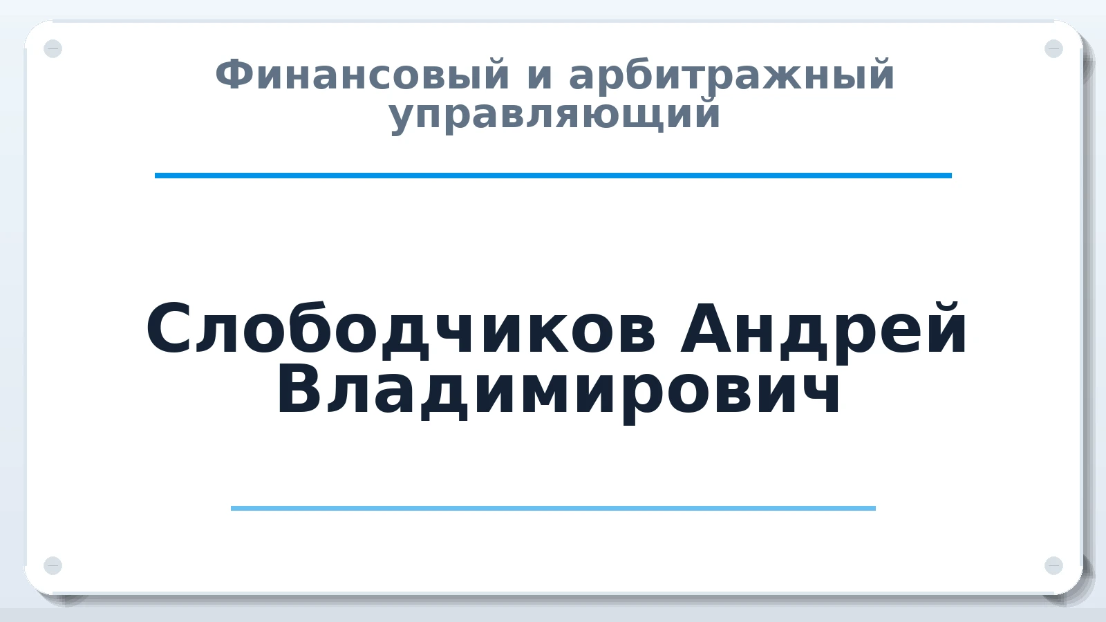 Финансовый и арбитражный управляющий Слободчиков Андрей Владимирович ИНН 450801252796 членство: АССОЦИАЦИЯ "СРО АУ "ЮЖНЫЙ УРАЛ"