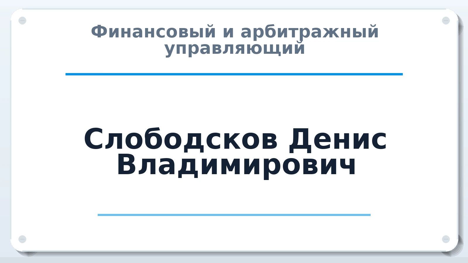 Финансовый и арбитражный управляющий Слободсков Денис Владимирович ИНН 390705143726 членство: СОЮЗ АУ "ВОЗРОЖДЕНИЕ"