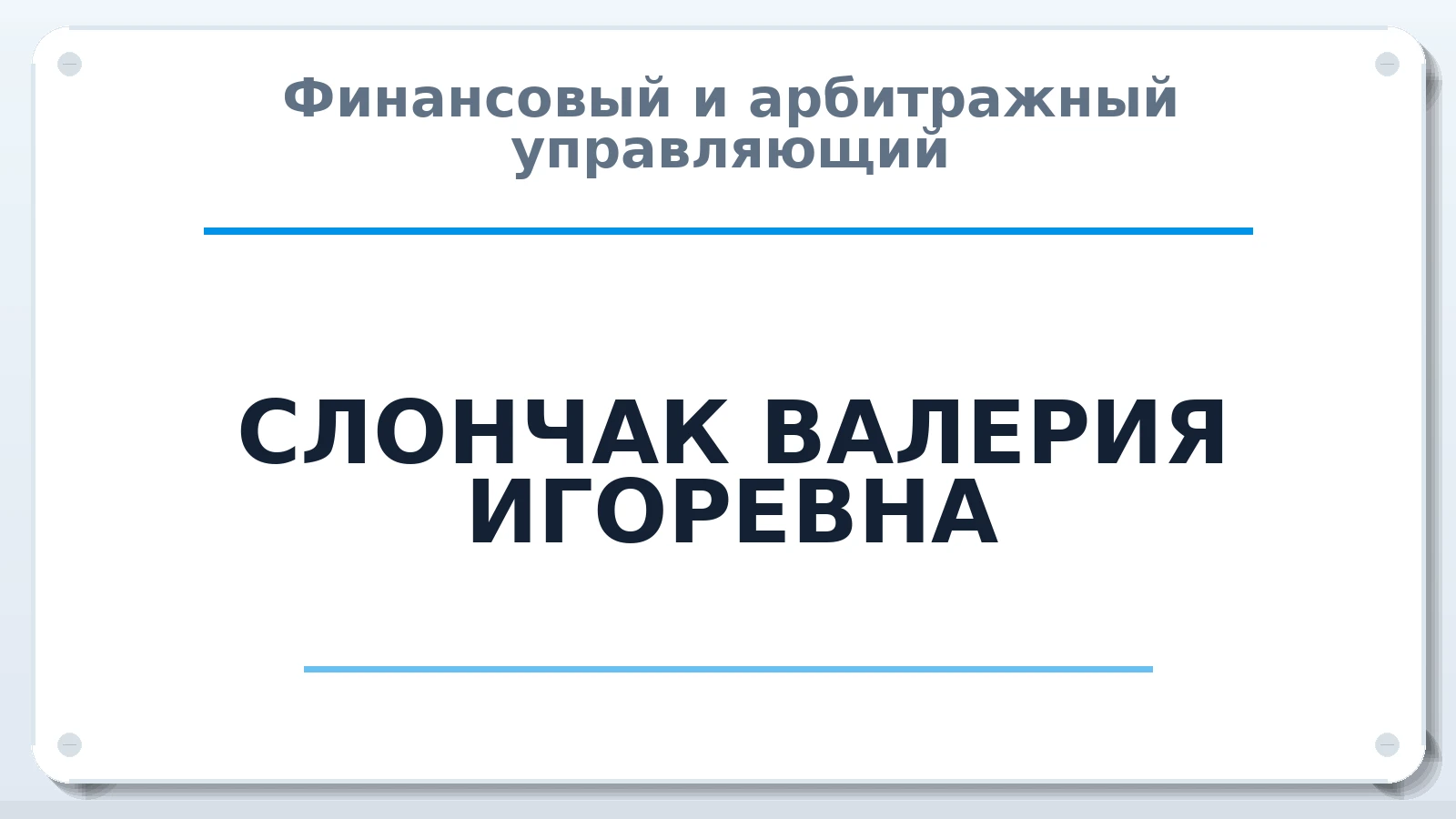 Финансовый и арбитражный управляющий СЛОНЧАК ВАЛЕРИЯ ИГОРЕВНА ИНН 631625083382 членство: ААУ "СОДРУЖЕСТВО"
