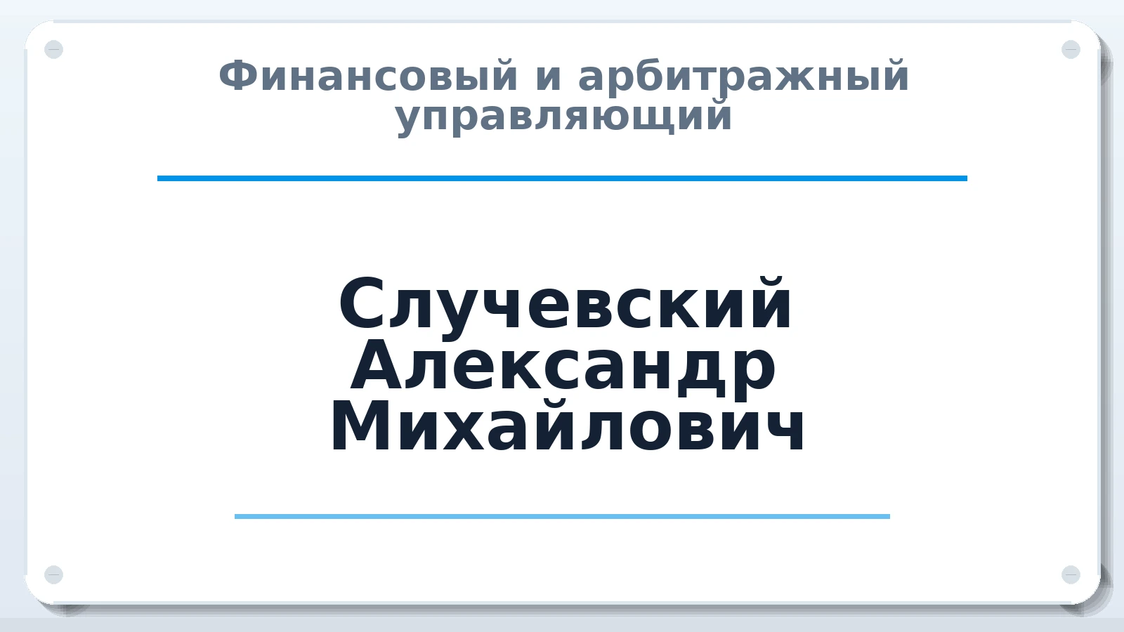 Финансовый и арбитражный управляющий Случевский Александр Михайлович ИНН 324901105952 членство: СРО ААУ ЕВРОСИБ