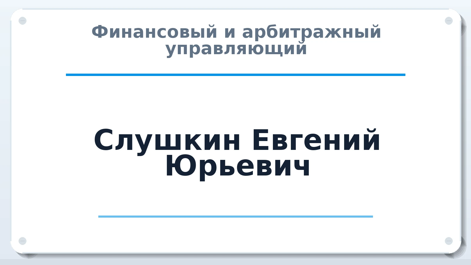 Финансовый и арбитражный управляющий Слушкин Евгений Юрьевич ИНН 344200078943 членство: САМРО "АССОЦИАЦИЯ АНТИКРИЗИСНЫХ УПРАВЛЯЮЩИХ"