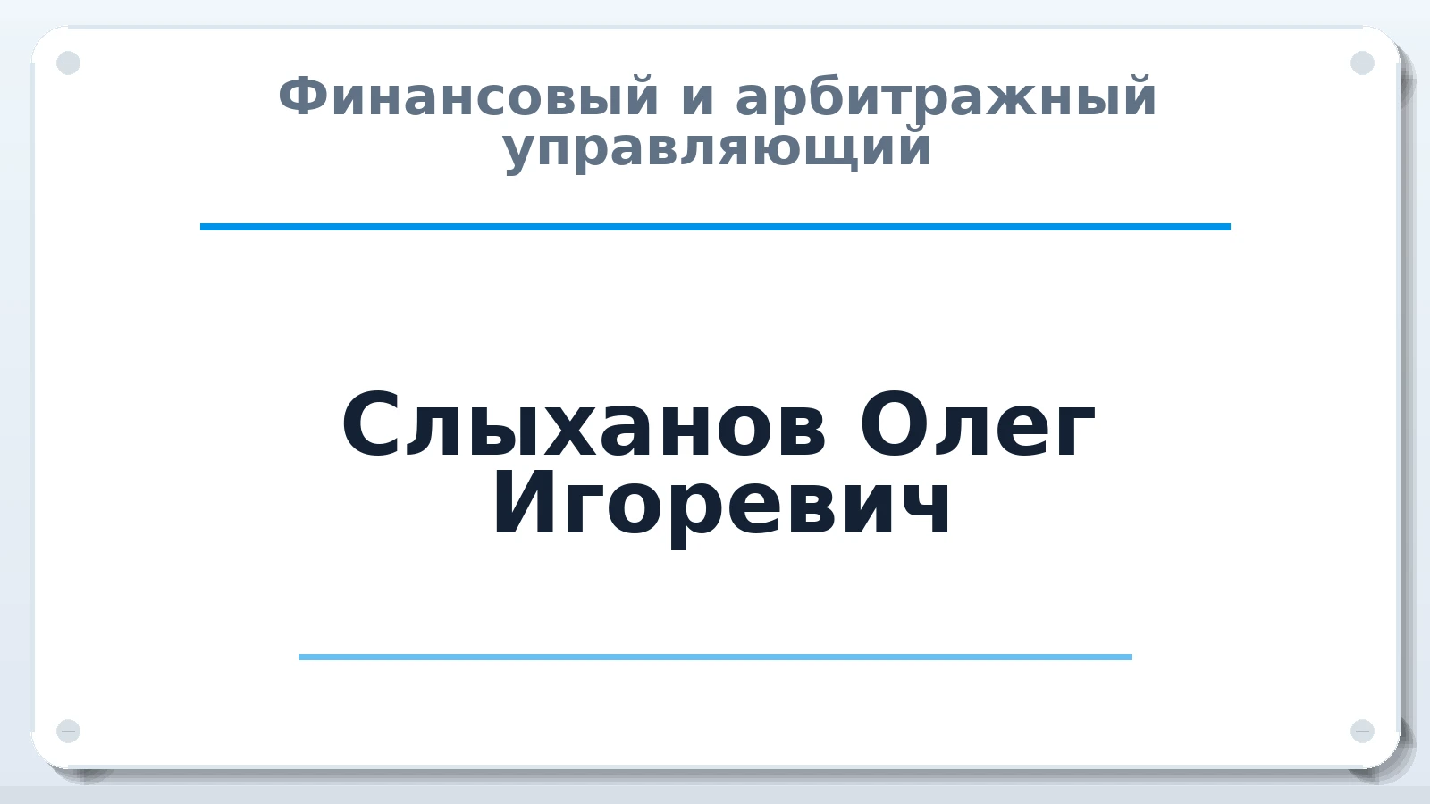 Финансовый и арбитражный управляющий Слыханов Олег Игоревич ИНН 121509323629 членство: АССОЦИАЦИЯ ПАУ "ГАРАНТ"; АССОЦИАЦИЯ "ГАРАНТ"