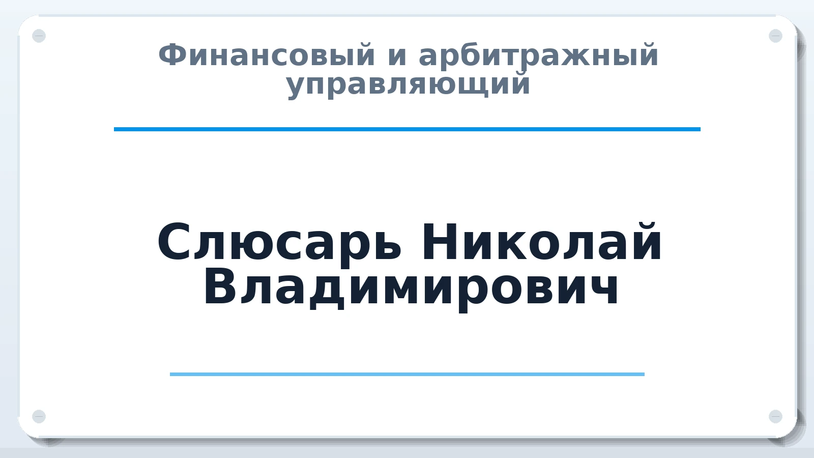 Финансовый и арбитражный управляющий Слюсарь Николай Владимирович ИНН 246412165540 членство: АССОЦИАЦИЯ СОАУ "МЕРКУРИЙ"