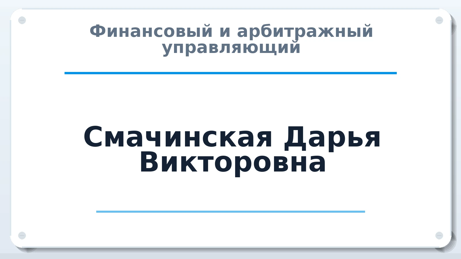 Финансовый и арбитражный управляющий Смачинская Дарья Викторовна ИНН 280112661830 членство: ААУ "ЦФОП АПК"
