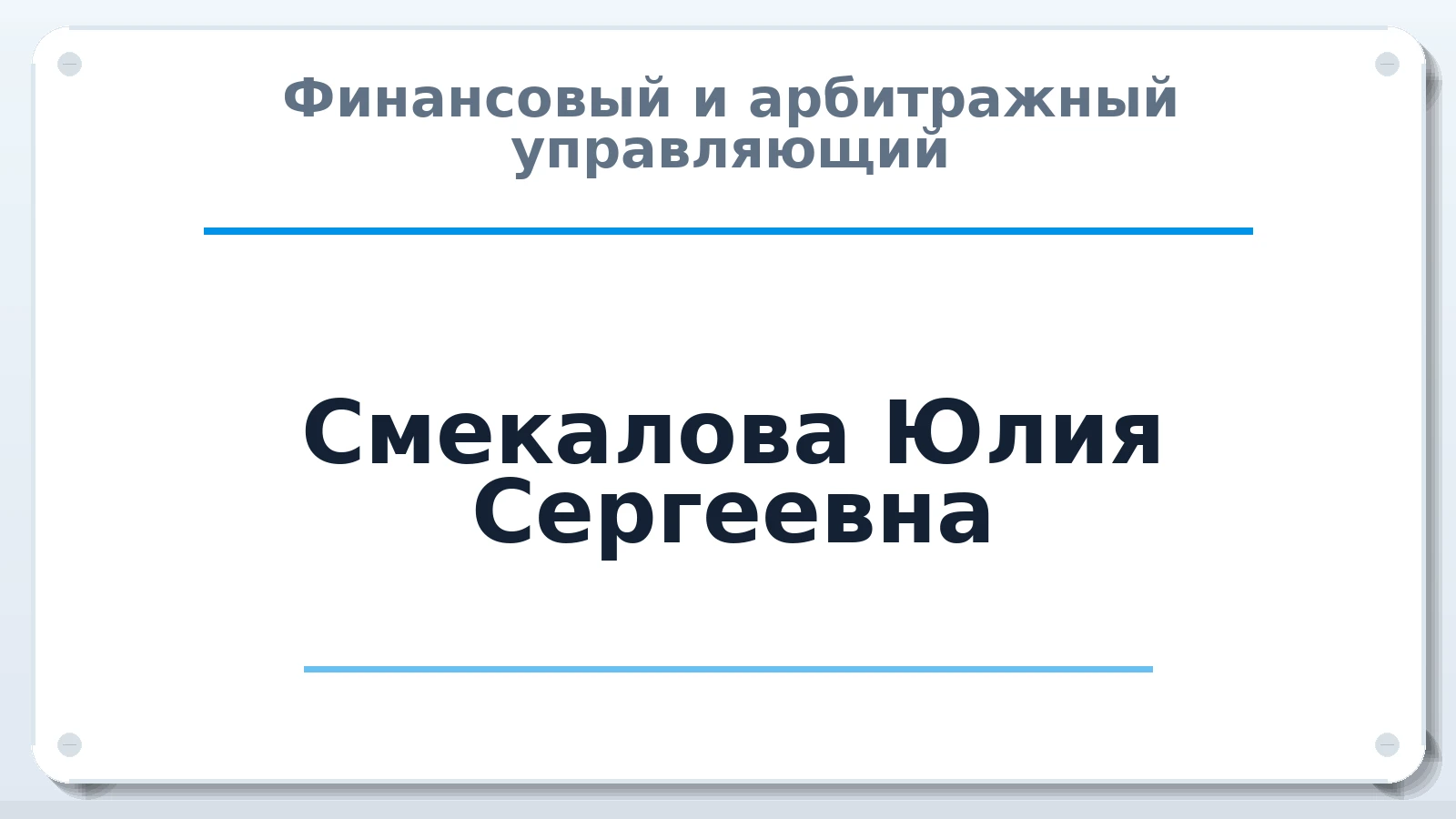 Финансовый и арбитражный управляющий Смекалова Юлия Сергеевна ИНН 440314890569 членство: СОЮЗ "СОАУ "АЛЬЯНС"