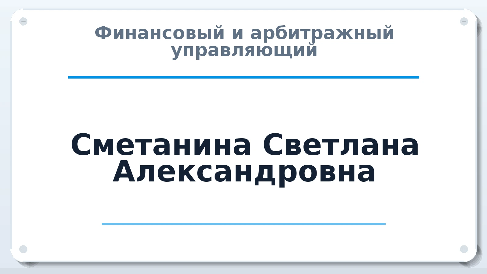 Финансовый и арбитражный управляющий Сметанина Светлана Александровна ИНН 644206272166 членство: ААУ "СОБР"