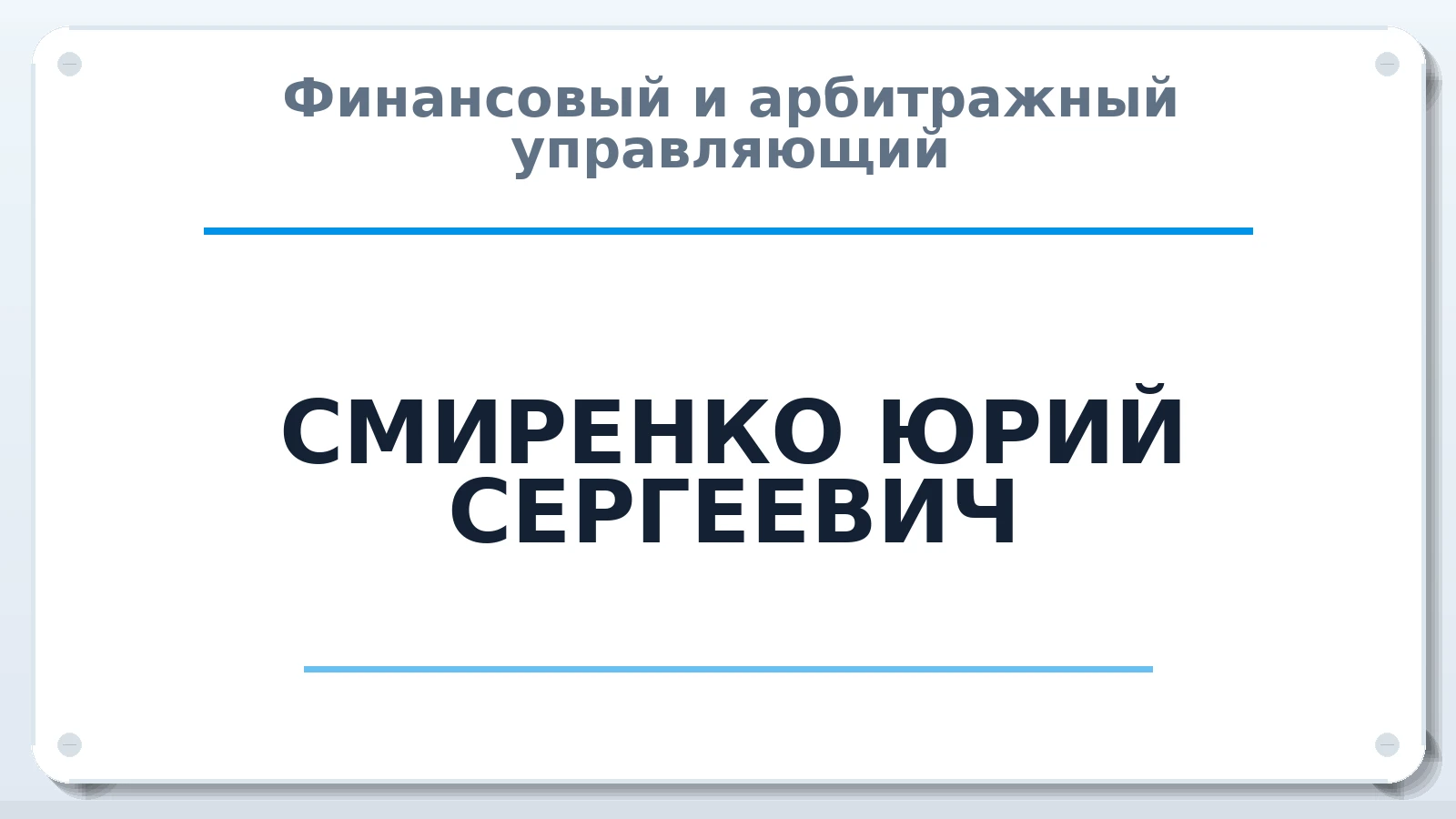Финансовый и арбитражный управляющий СМИРЕНКО ЮРИЙ СЕРГЕЕВИЧ ИНН 720412290526 членство: ААУ "СОЛИДАРНОСТЬ"
