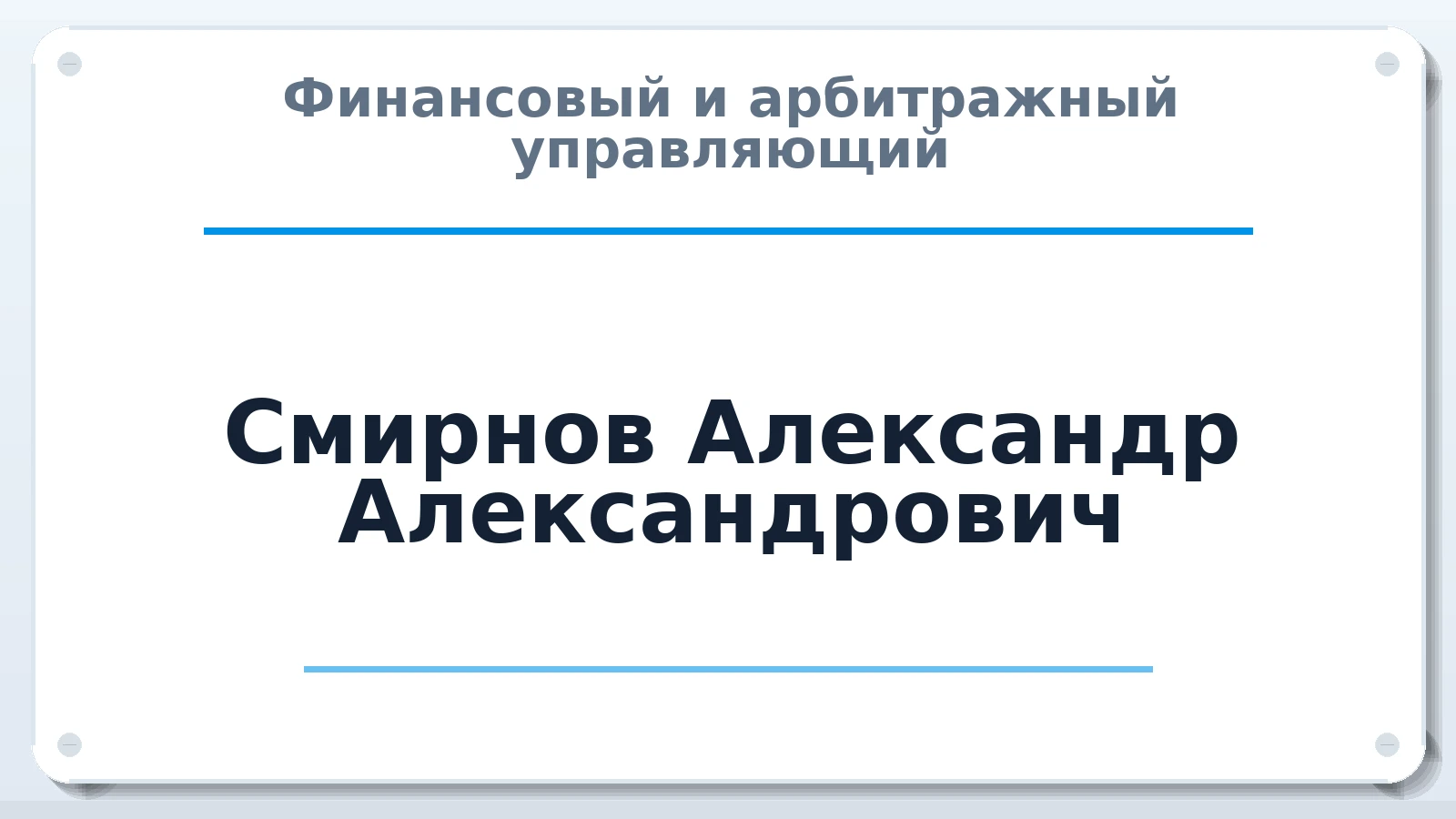 Финансовый и арбитражный управляющий Смирнов Александр Александрович ИНН 790302013475 членство: АССОЦИАЦИЯ "ДМСО"