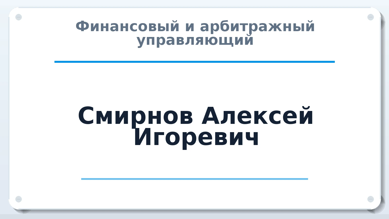 Финансовый и арбитражный управляющий Смирнов Алексей Игоревич ИНН 771874228090 членство: СРО "СОЮЗ МЕНЕДЖЕРОВ И АРБИТРАЖНЫХ УПРАВЛЯЮЩИХ"СРО "СМИАУ"