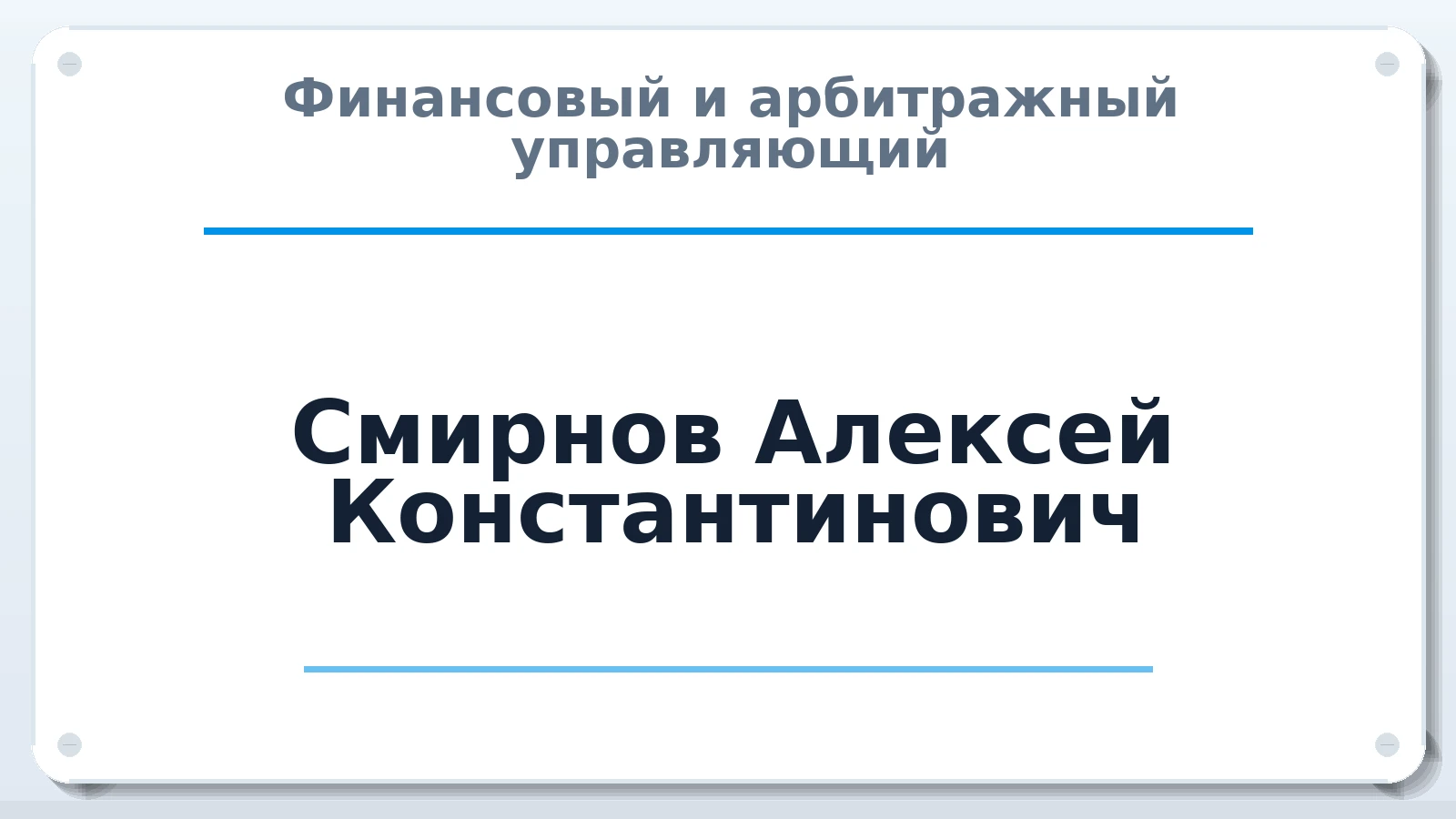 Финансовый и арбитражный управляющий Смирнов Алексей Константинович ИНН 212700368204 членство: СОЮЗ АУ "СОЗИДАНИЕ"