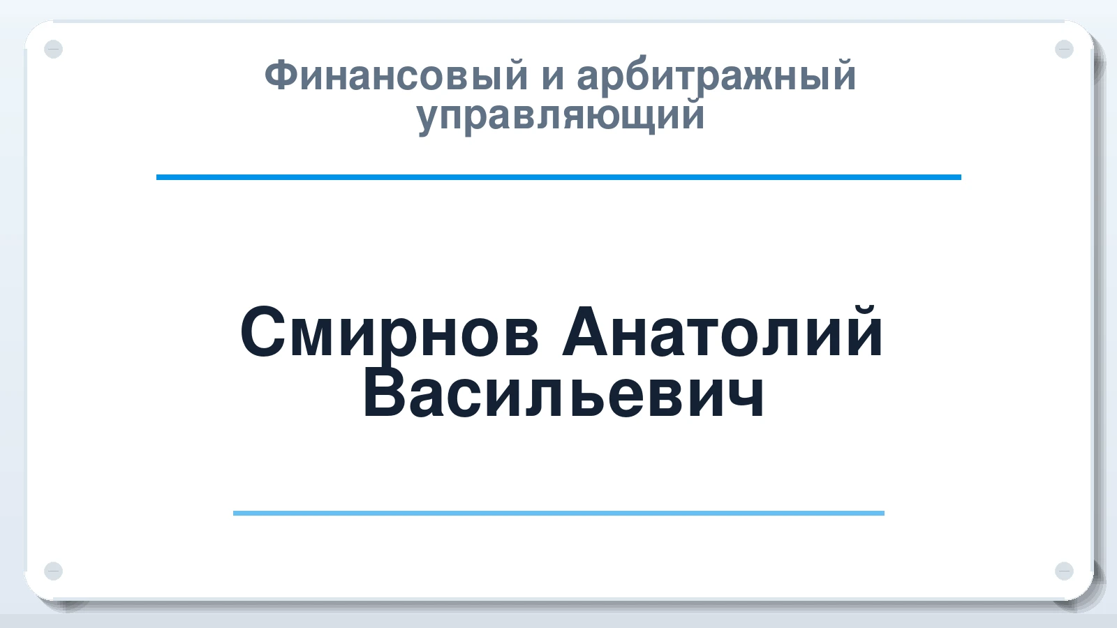 Финансовый и арбитражный управляющий Смирнов Анатолий Васильевич ИНН 771885511623 членство: АССОЦИАЦИЯ СРО "ЦААУ"