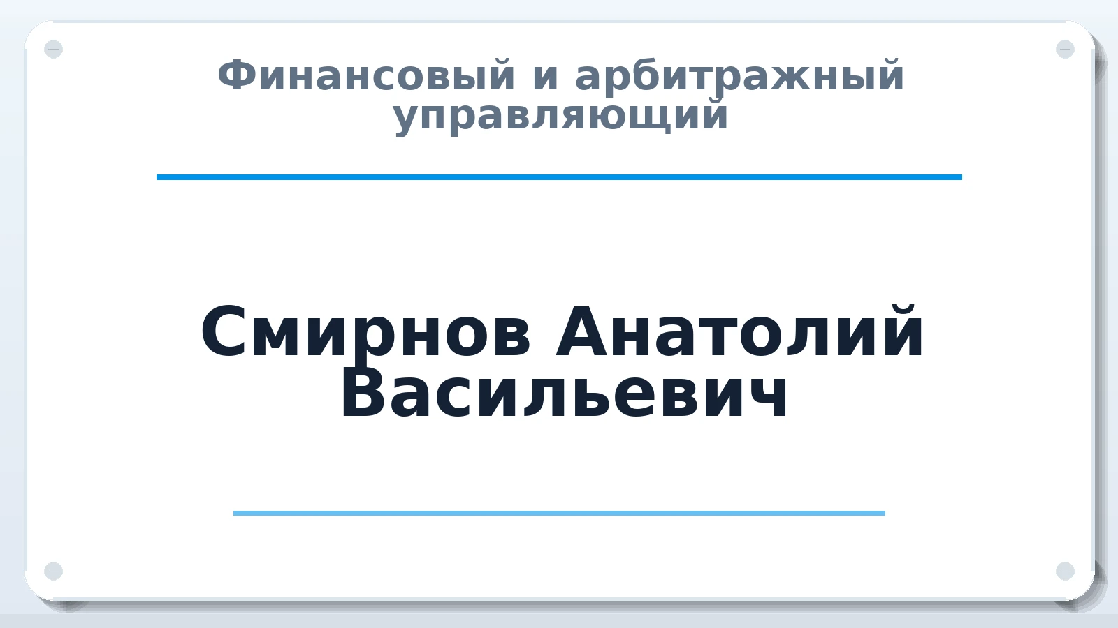 Финансовый и арбитражный управляющий Смирнов Анатолий Васильевич ИНН 771885511623 членство: АССОЦИАЦИЯ СРО "ЦААУ"