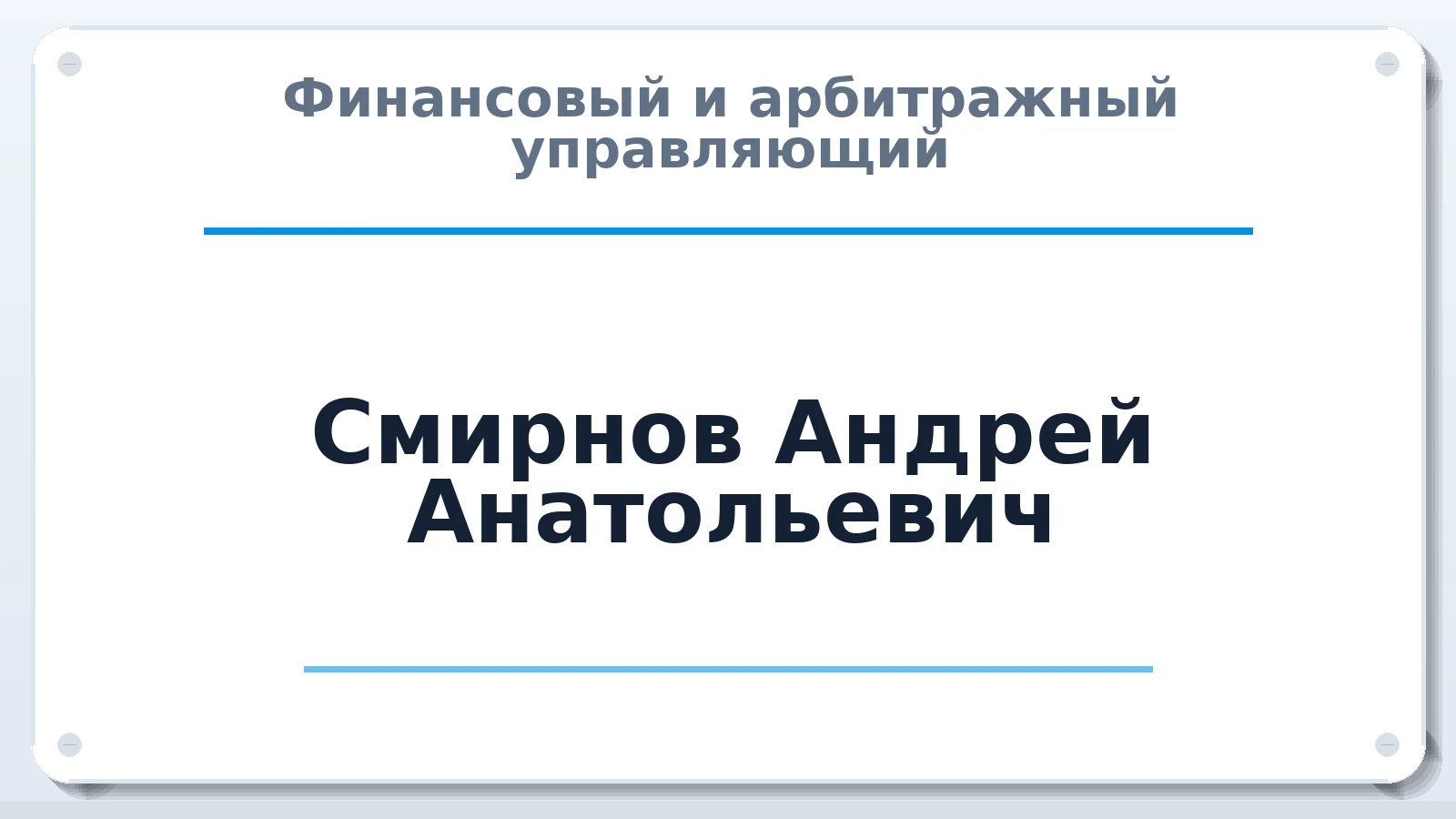 Финансовый и арбитражный управляющий Смирнов Андрей Анатольевич ИНН 250209742114 членство: САУ "СРО "ДЕЛО"