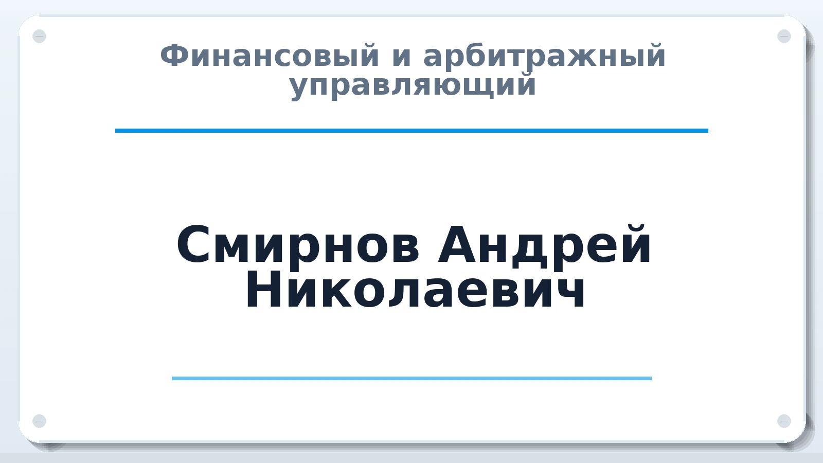 Финансовый и арбитражный управляющий Смирнов Андрей Николаевич ИНН 771903368217 членство: АССОЦИАЦИЯ МСОПАУ