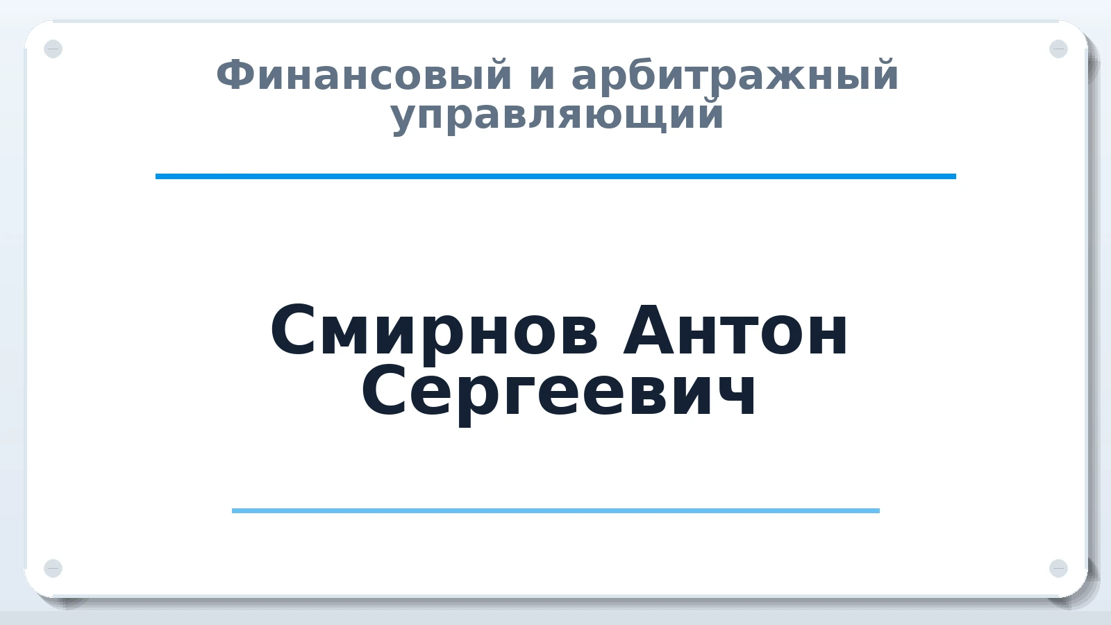 Финансовый и арбитражный управляющий Смирнов Антон Сергеевич ИНН 505014128324 членство: СОЮЗ "УРСО АУ"