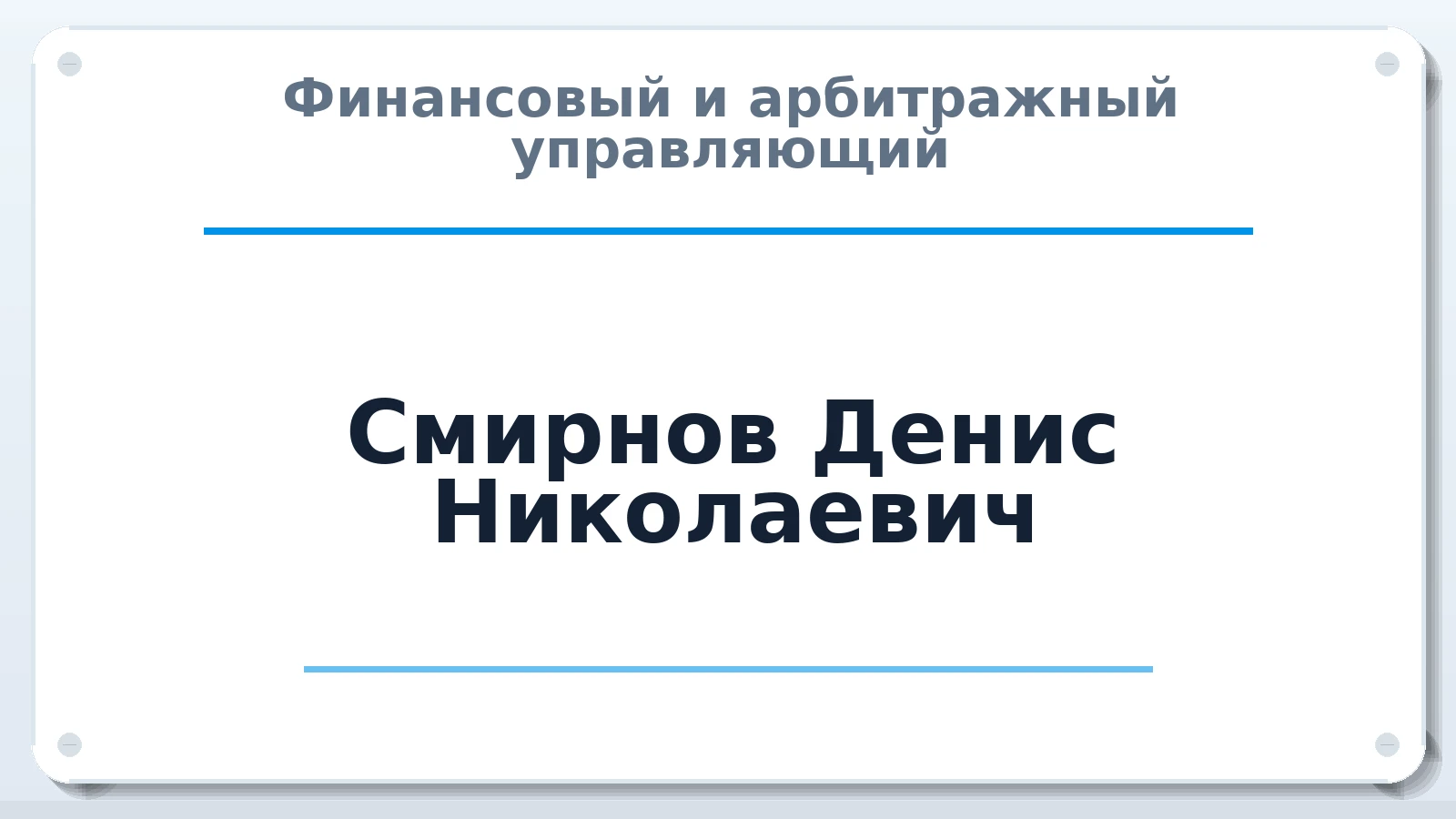 Финансовый и арбитражный управляющий Смирнов Денис Николаевич ИНН 441800238321 членство: АССОЦИАЦИЯ СРО "ЭГИДА"