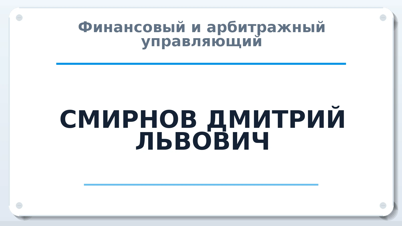 Финансовый и арбитражный управляющий СМИРНОВ ДМИТРИЙ ЛЬВОВИЧ ИНН 691505025193 членство: СОЮЗ "УРСО АУ"