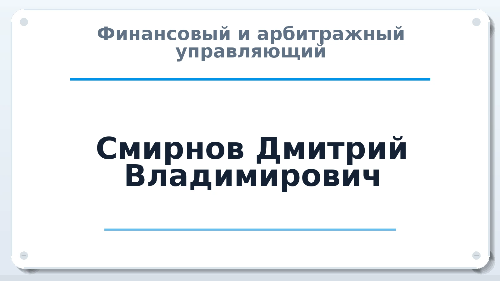 Финансовый и арбитражный управляющий Смирнов Дмитрий Владимирович ИНН 519018073542 членство: САУ "АВАНГАРД"