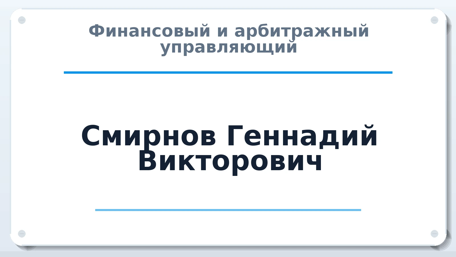 Финансовый и арбитражный управляющий Смирнов Геннадий Викторович ИНН 261200021300 членство: ААУ "ЦФОП АПК"